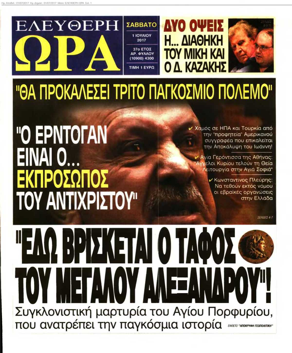 ΕΛΕΥΘΕΡΗ ΩΡΑ 01-07-2017