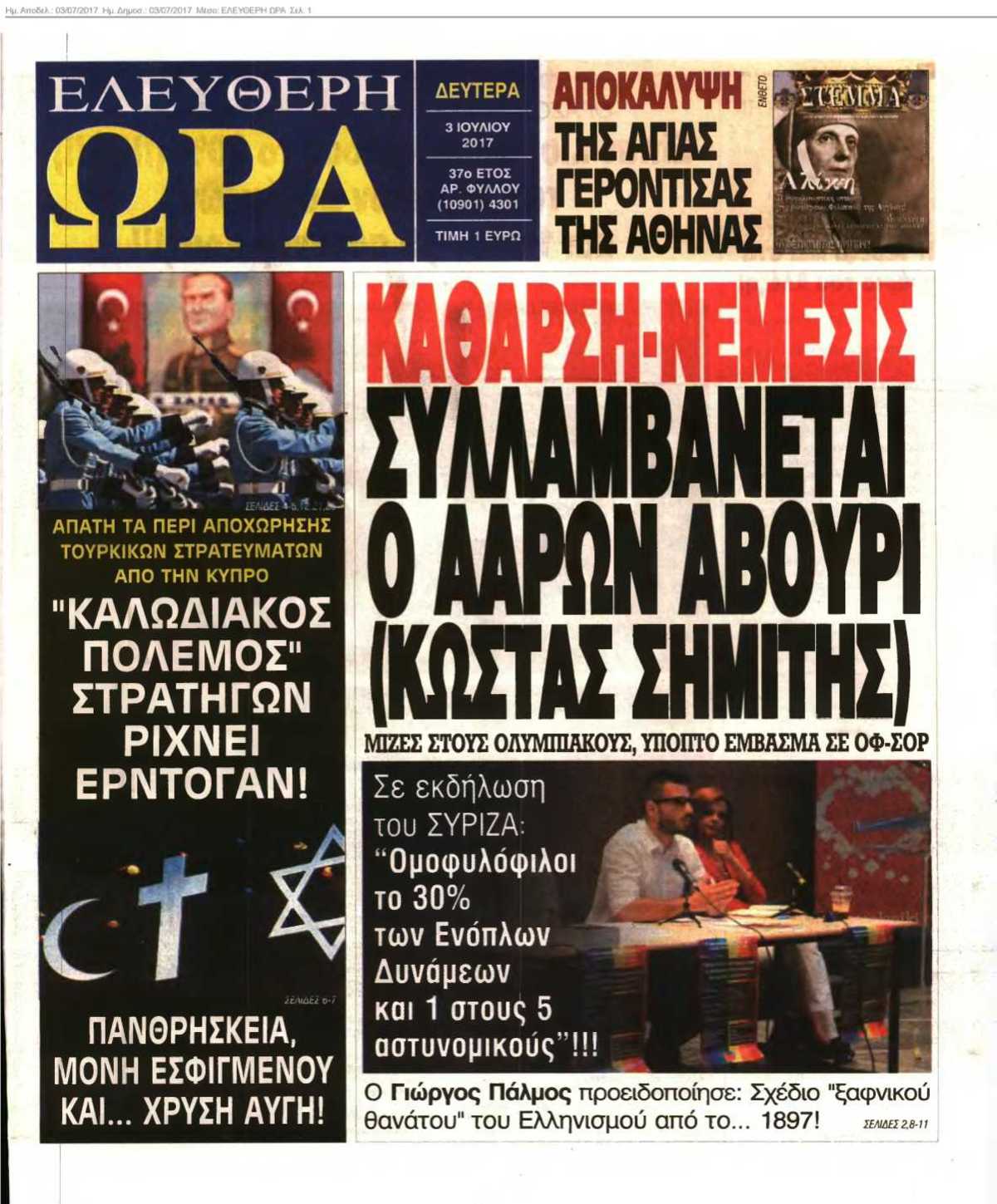 ΕΛΕΥΘΕΡΗ ΩΡΑ 03-07-2017