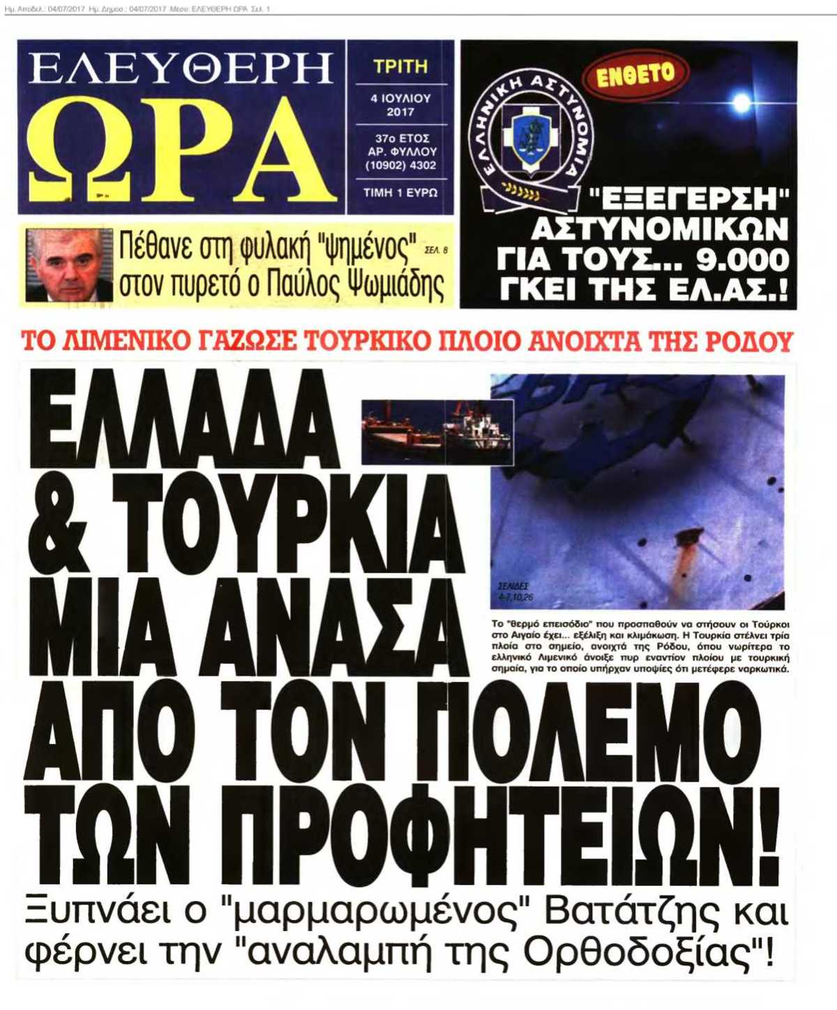 ΕΛΕΥΘΕΡΗ ΩΡΑ 04-07-2017