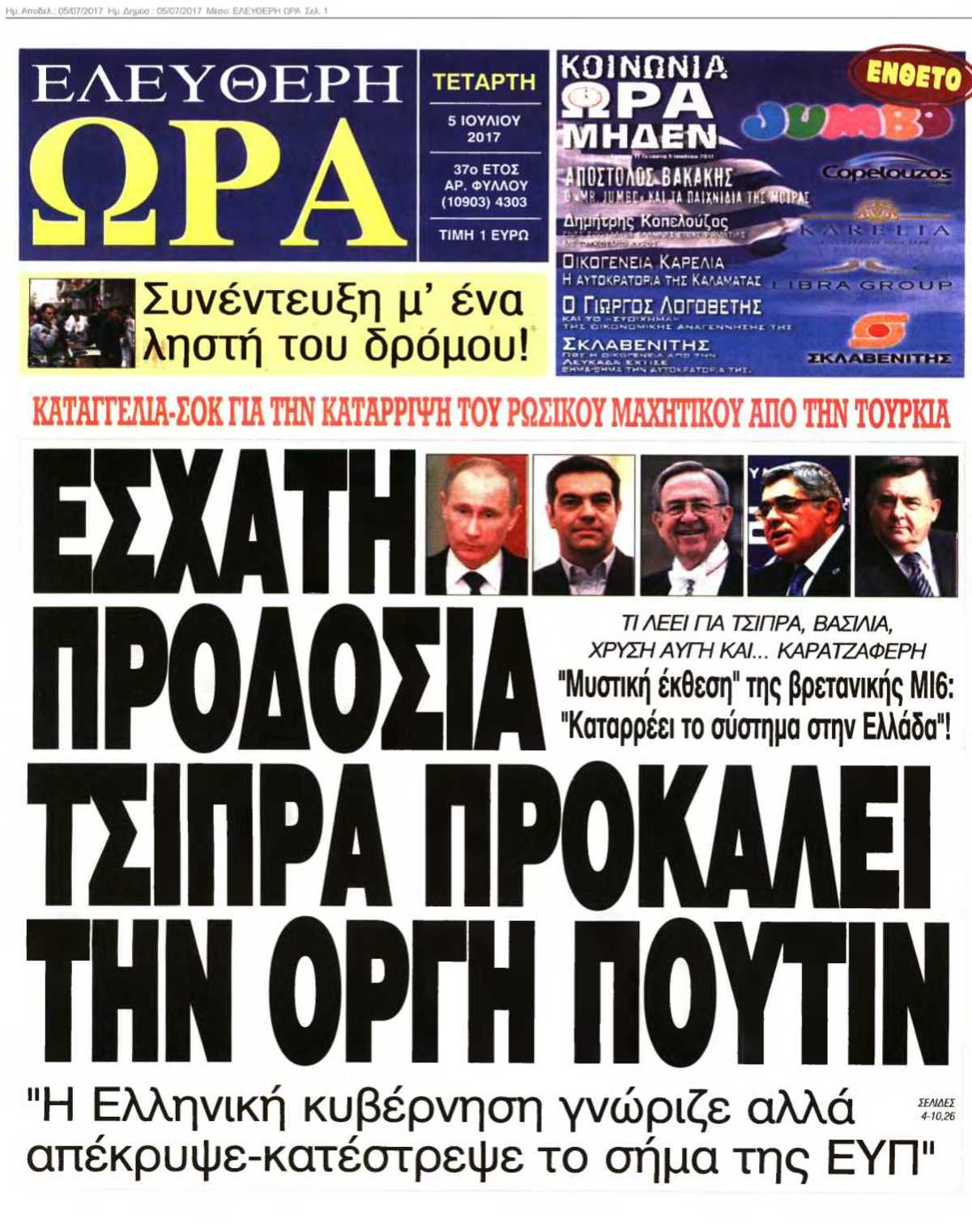 ΕΛΕΥΘΕΡΗ ΩΡΑ 05-07-2017