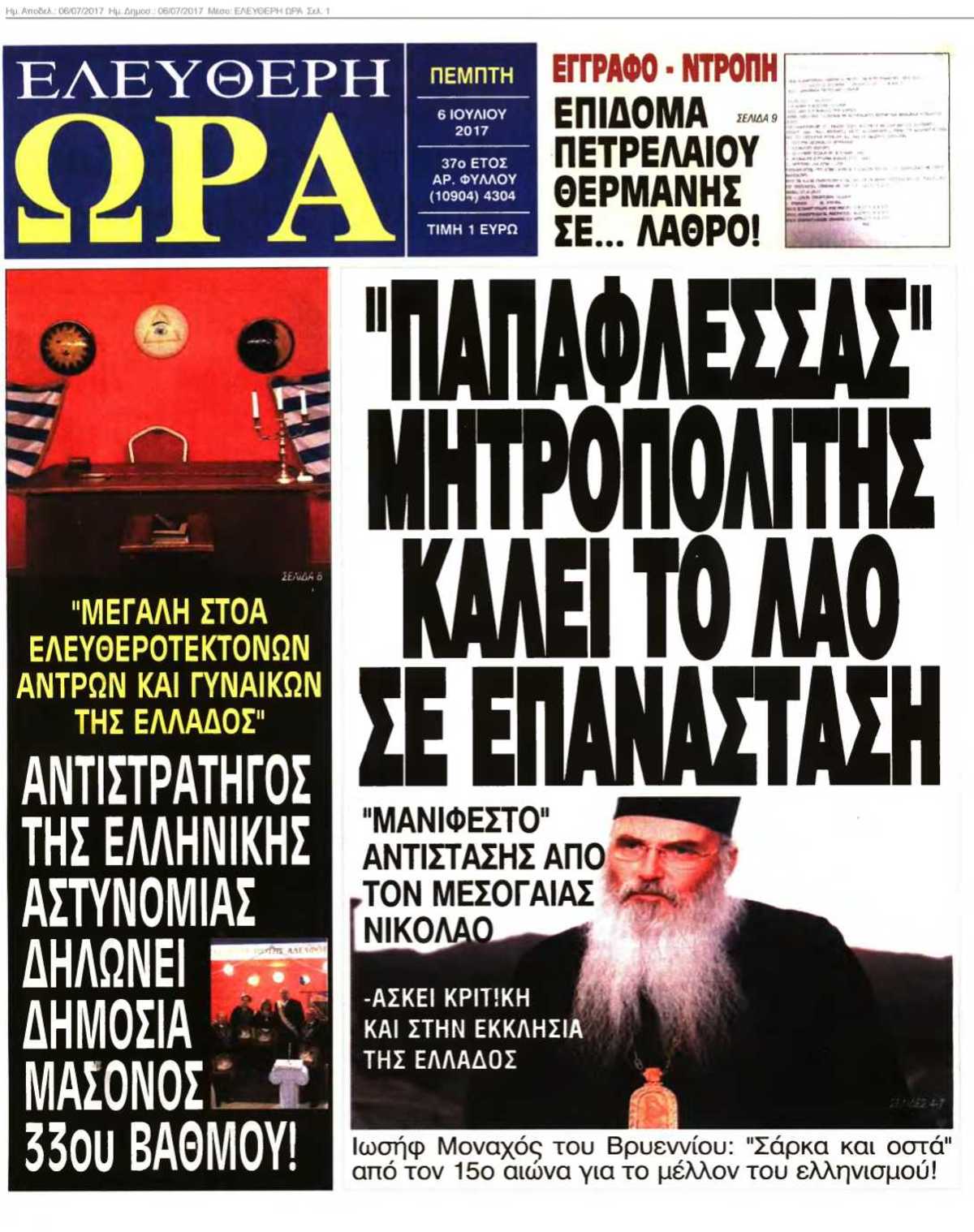 ΕΛΕΥΘΕΡΗ ΩΡΑ 06-07-2017