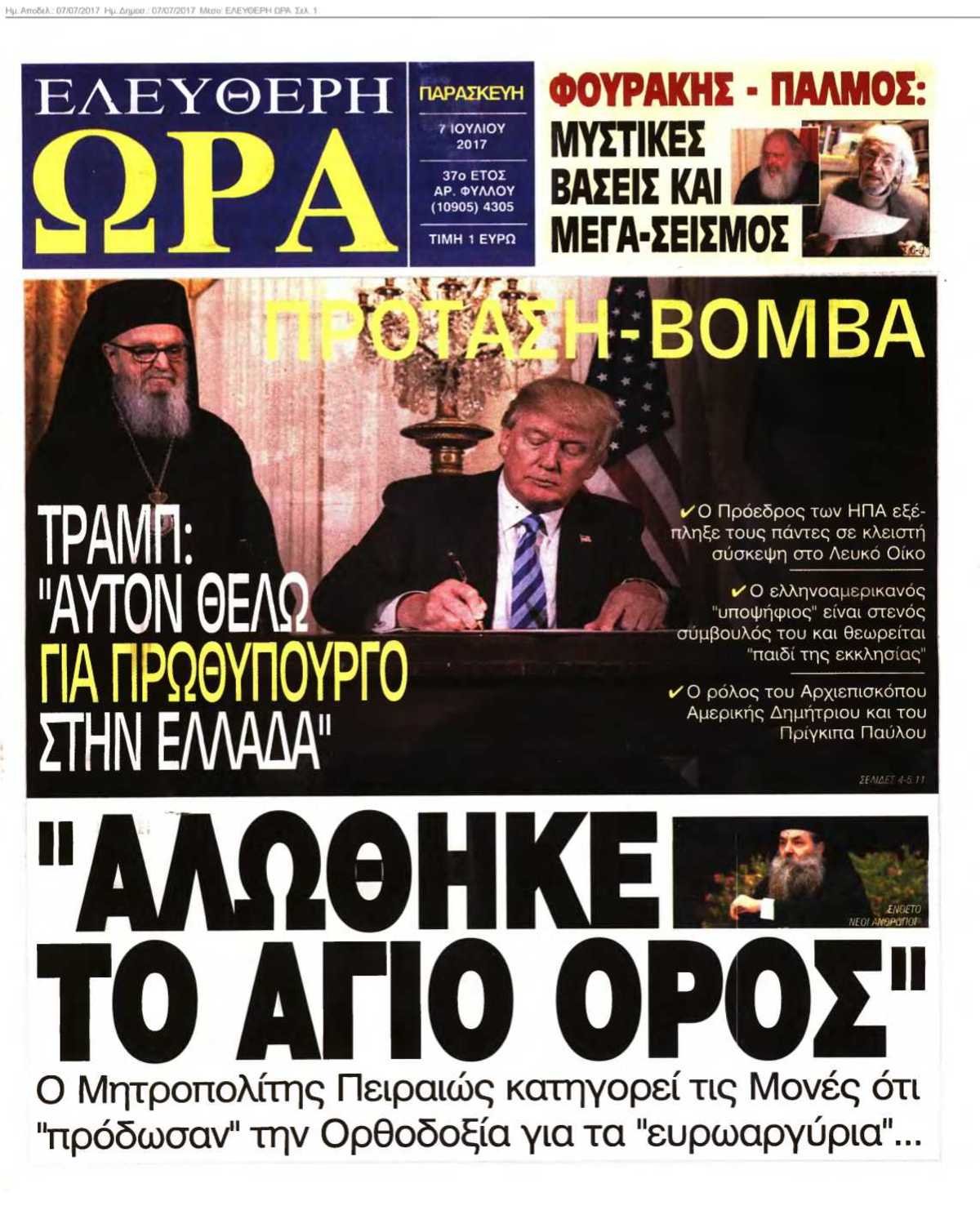 ΕΛΕΥΘΕΡΗ ΩΡΑ 07-07-2017