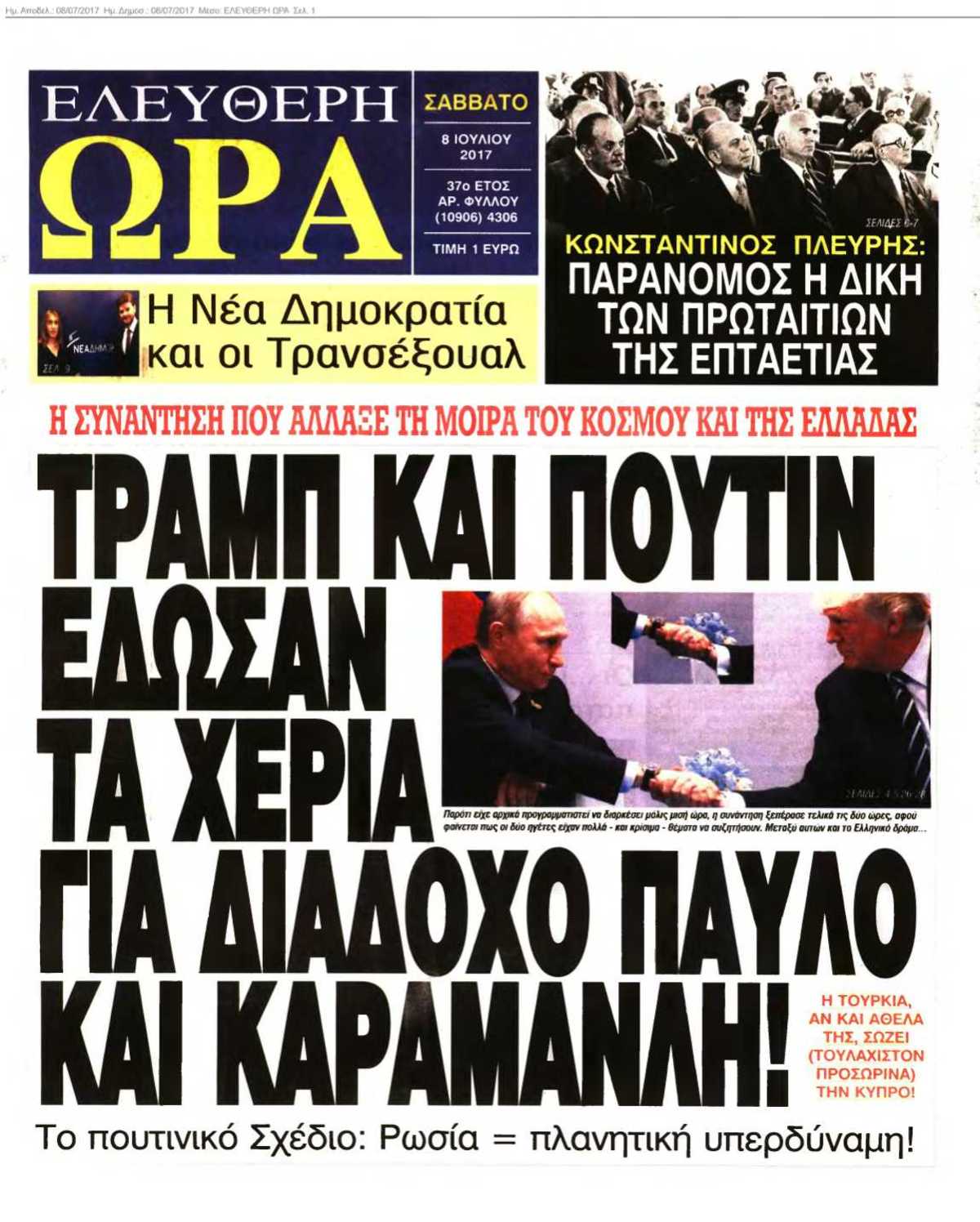 ΕΛΕΥΘΕΡΗ ΩΡΑ 08-07-2017
