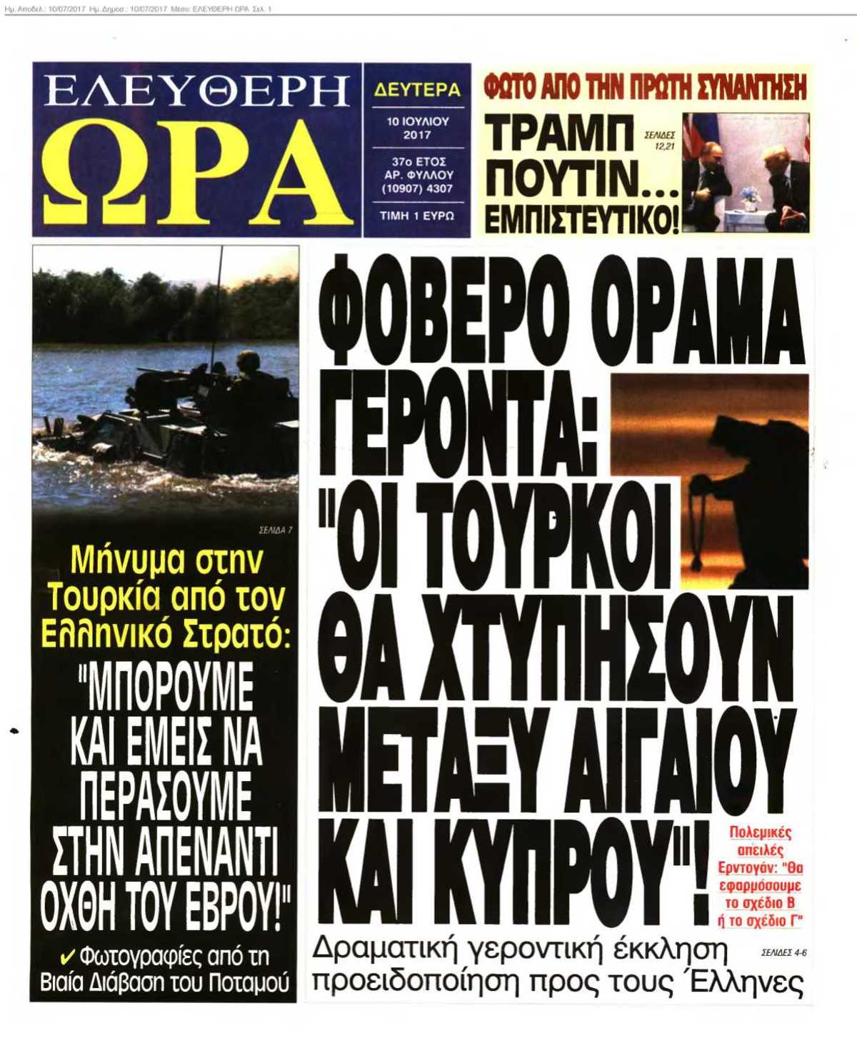 ΕΛΕΥΘΕΡΗ ΩΡΑ 10-07-2017