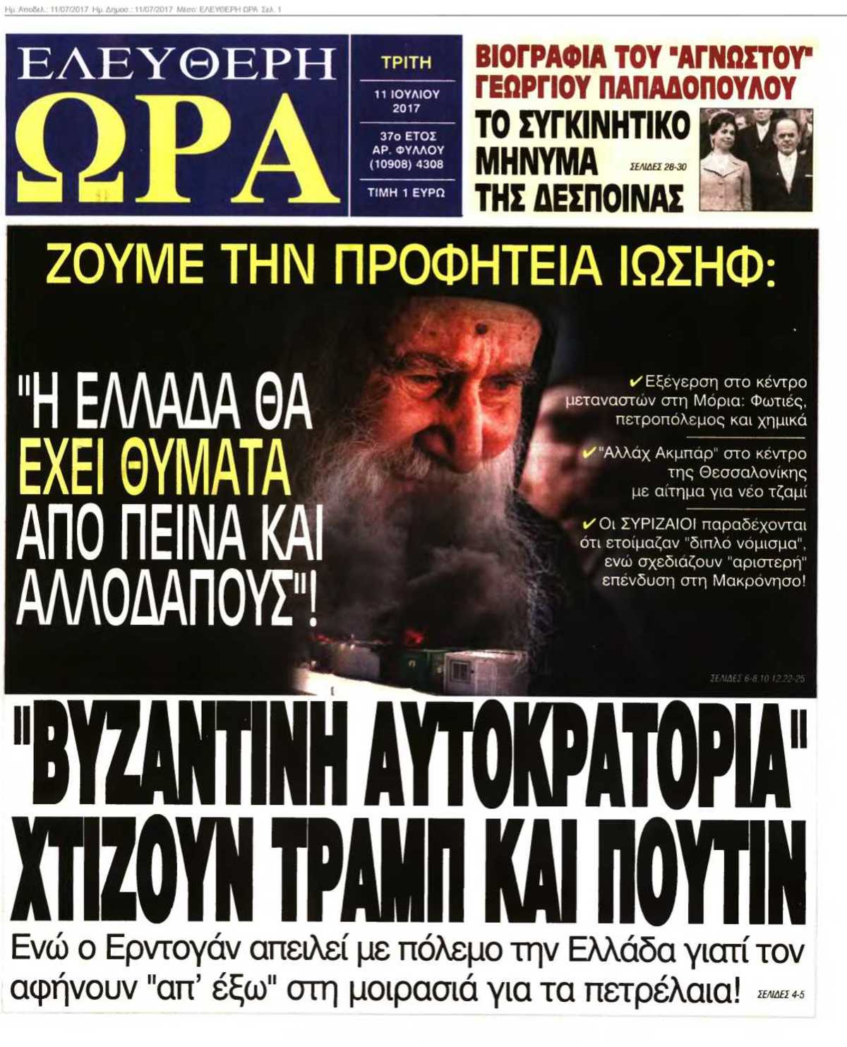 ΕΛΕΥΘΕΡΗ ΩΡΑ 11-07-2017