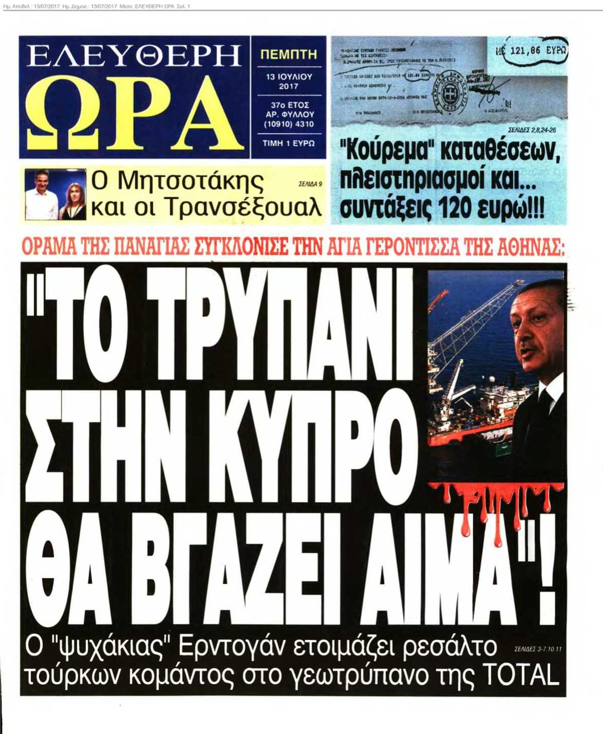 ΕΛΕΥΘΕΡΗ ΩΡΑ 13-07-2017