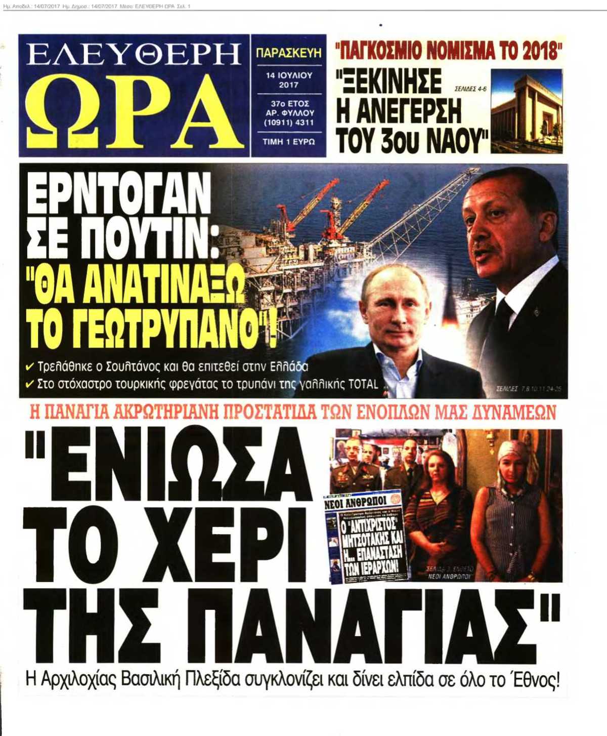 ΕΛΕΥΘΕΡΗ ΩΡΑ 14-07-2017