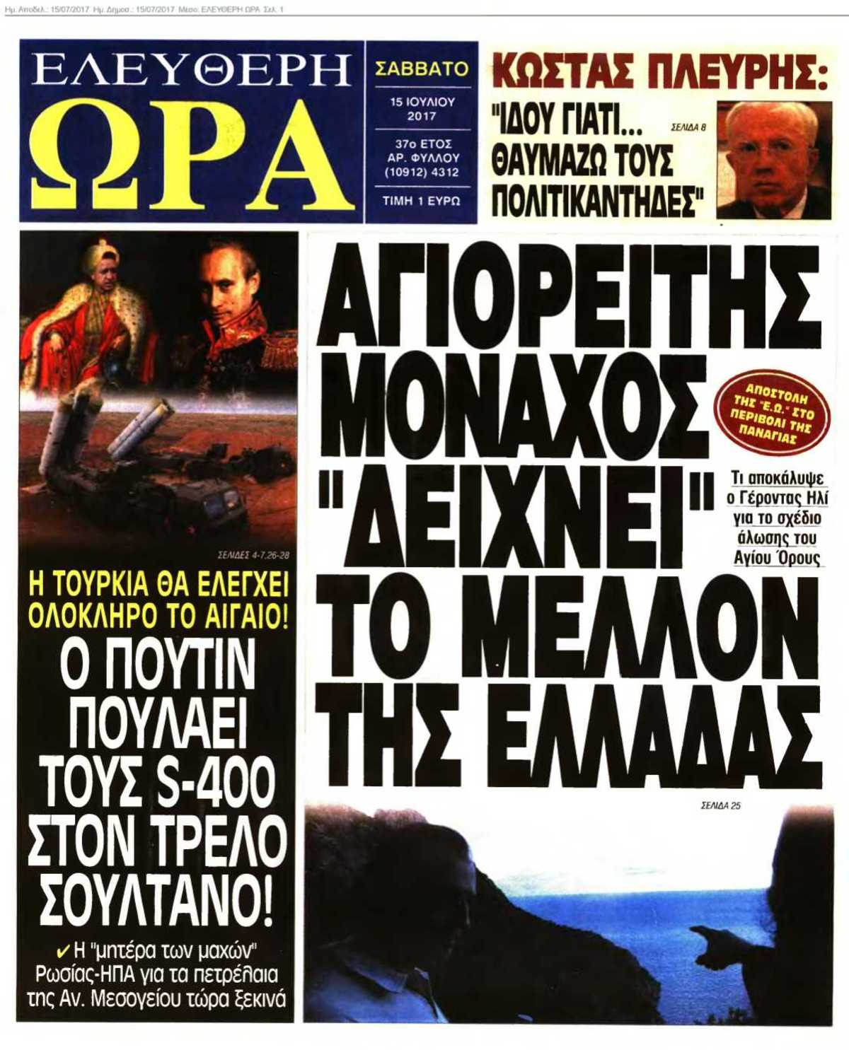 ΕΛΕΥΘΕΡΗ ΩΡΑ 15-07-2017