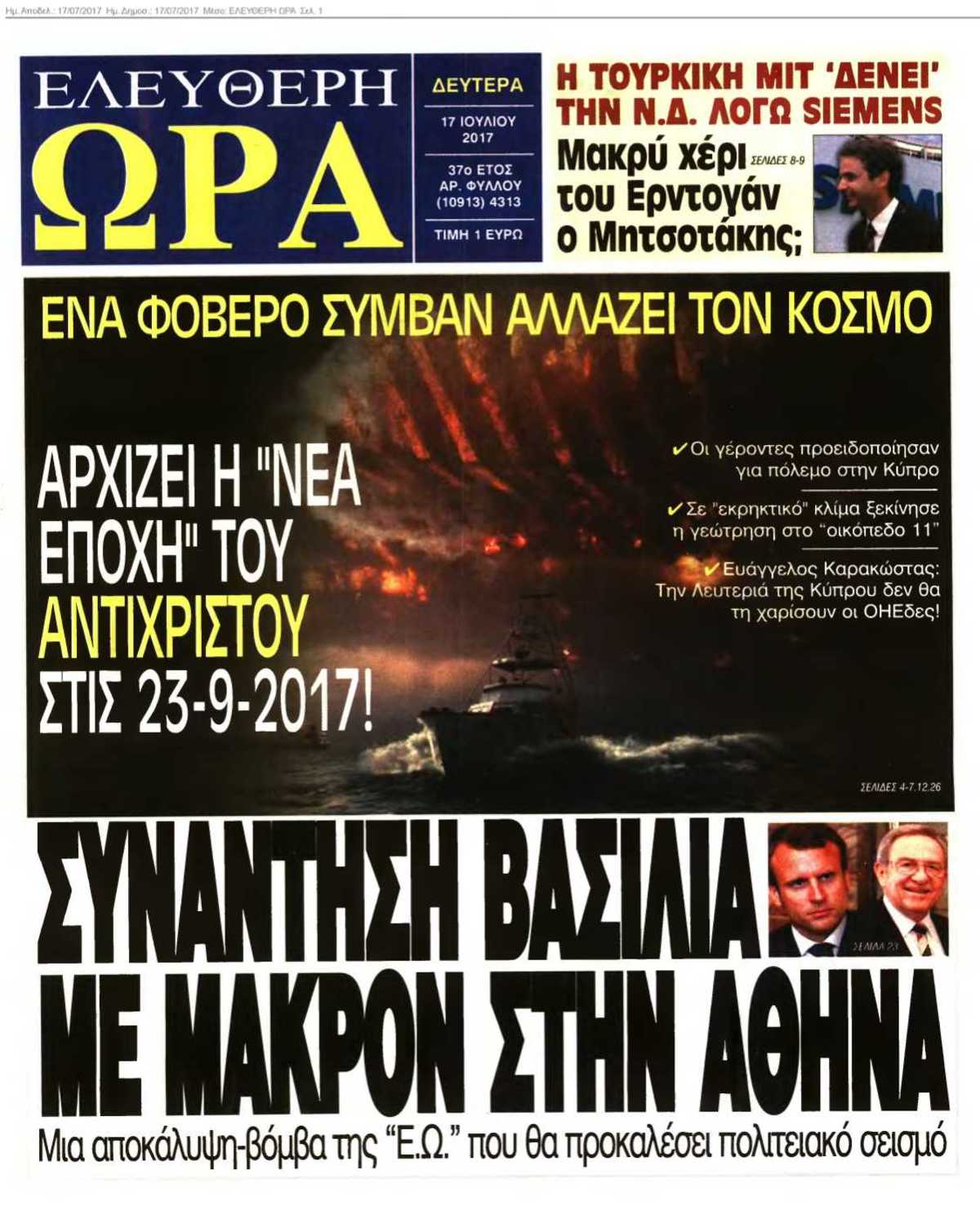 ΕΛΕΥΘΕΡΗ ΩΡΑ 17-07-2017