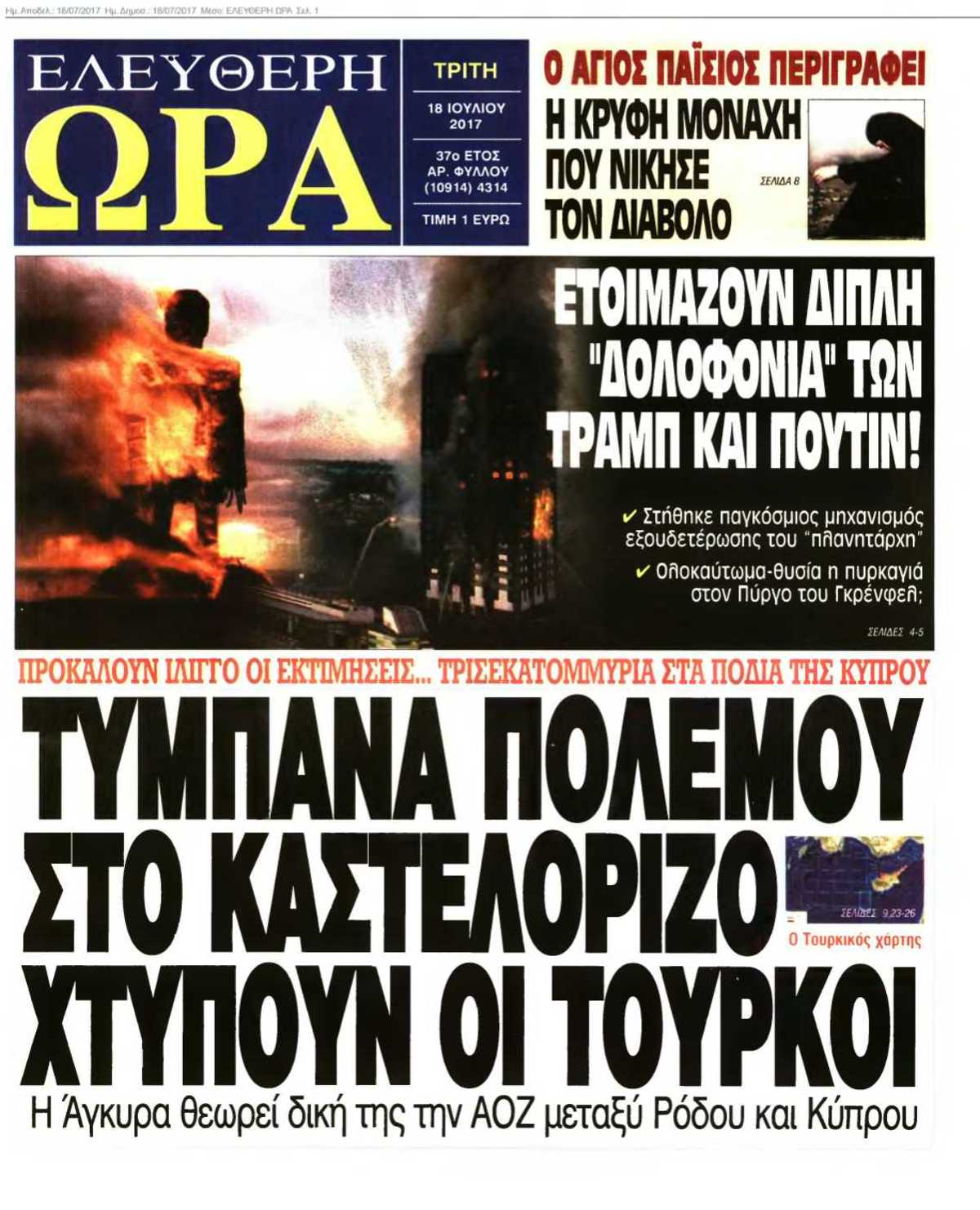 ΕΛΕΥΘΕΡΗ ΩΡΑ 18-07-2017