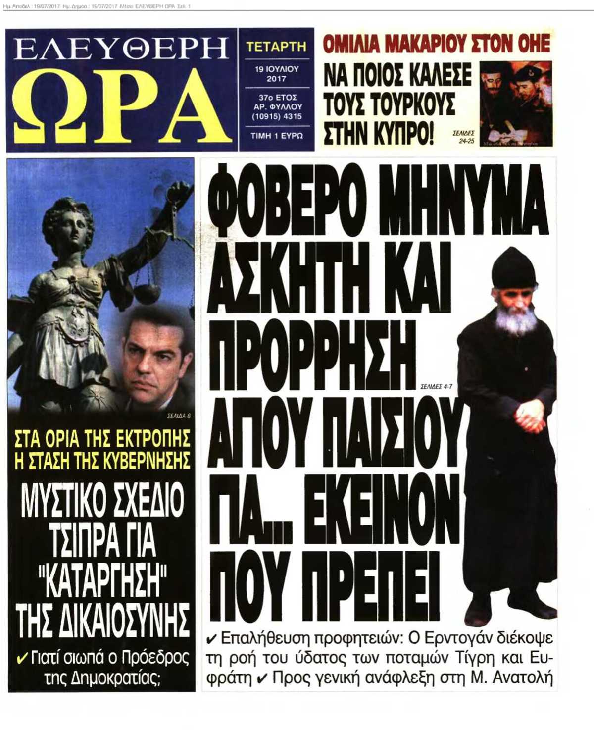 ΕΛΕΥΘΕΡΗ ΩΡΑ 19-07-2017