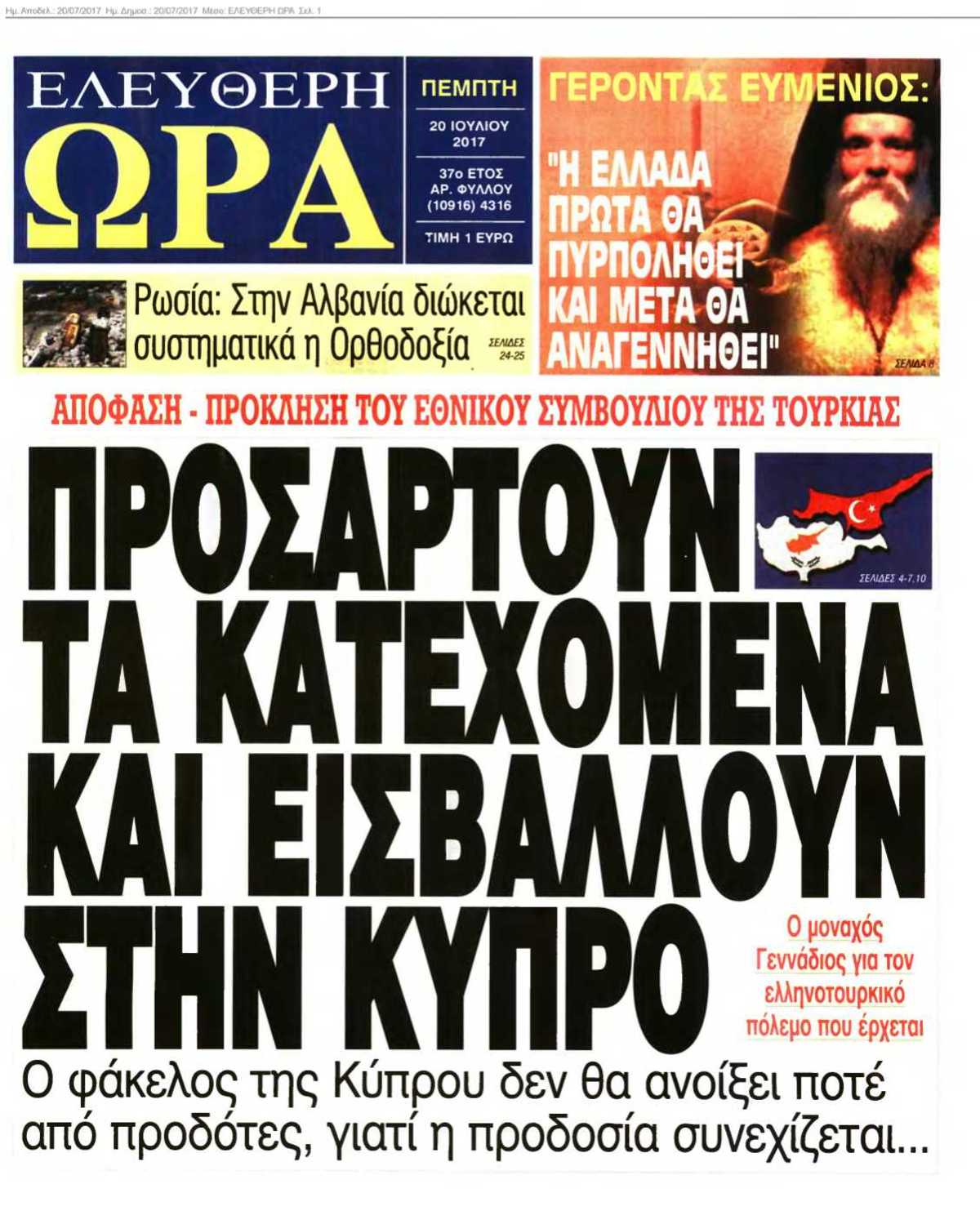 ΕΛΕΥΘΕΡΗ ΩΡΑ 20-07-2017