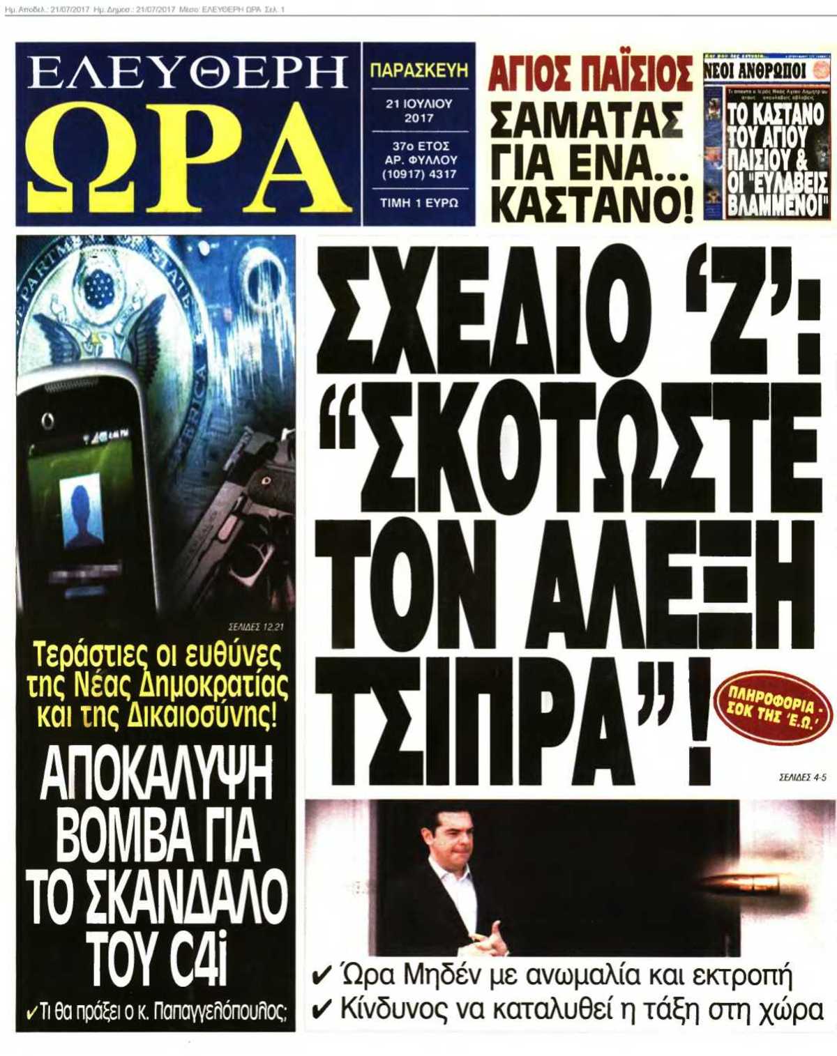 ΕΛΕΥΘΕΡΗ ΩΡΑ 21-07-2017