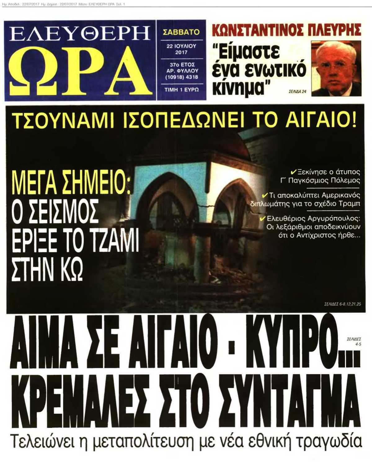 ΕΛΕΥΘΕΡΗ ΩΡΑ 22-07-2017