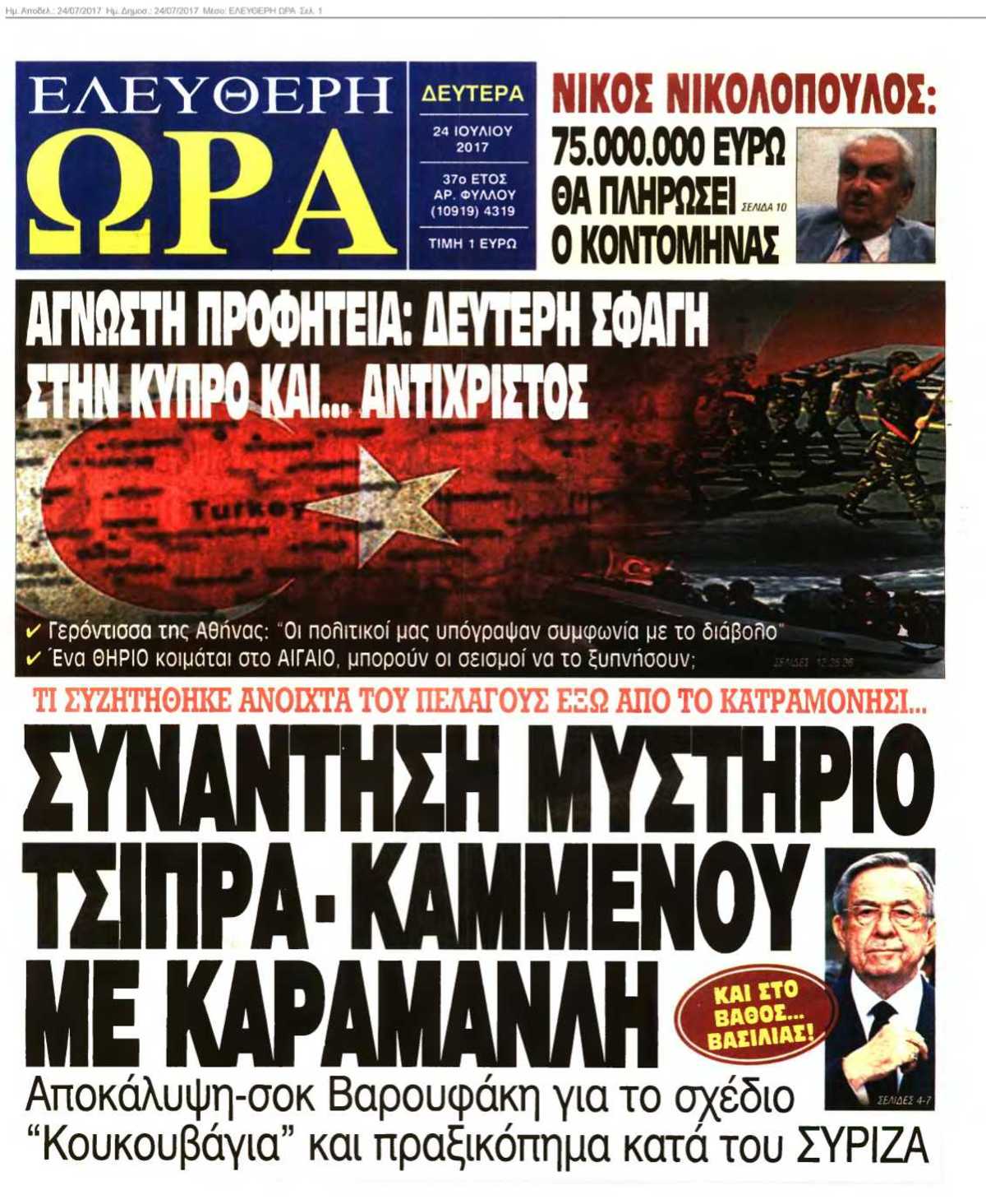 ΕΛΕΥΘΕΡΗ ΩΡΑ 24-07-2017