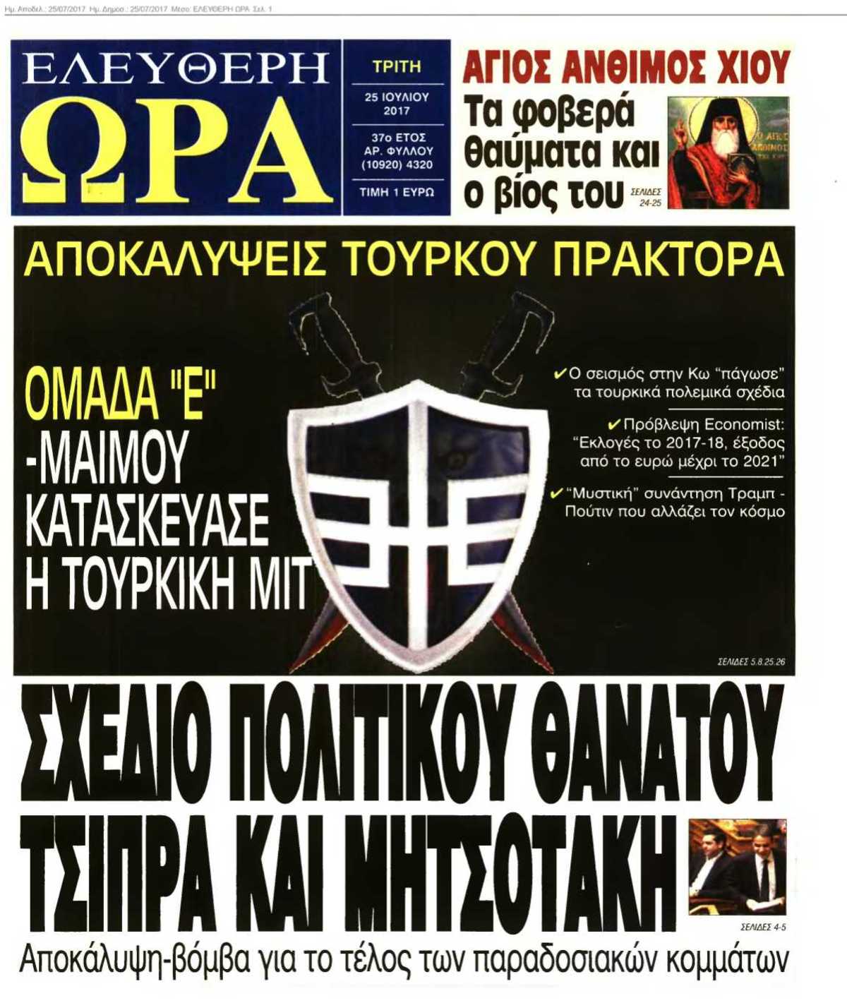 ΕΛΕΥΘΕΡΗ ΩΡΑ 25-07-2017