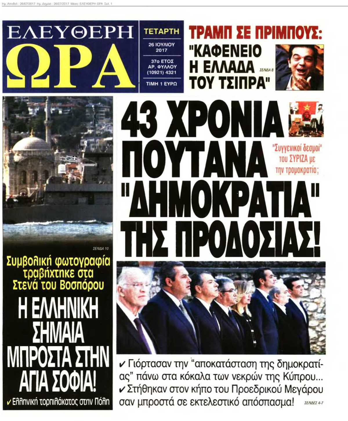 ΕΛΕΥΘΕΡΗ ΩΡΑ 26-07-2017
