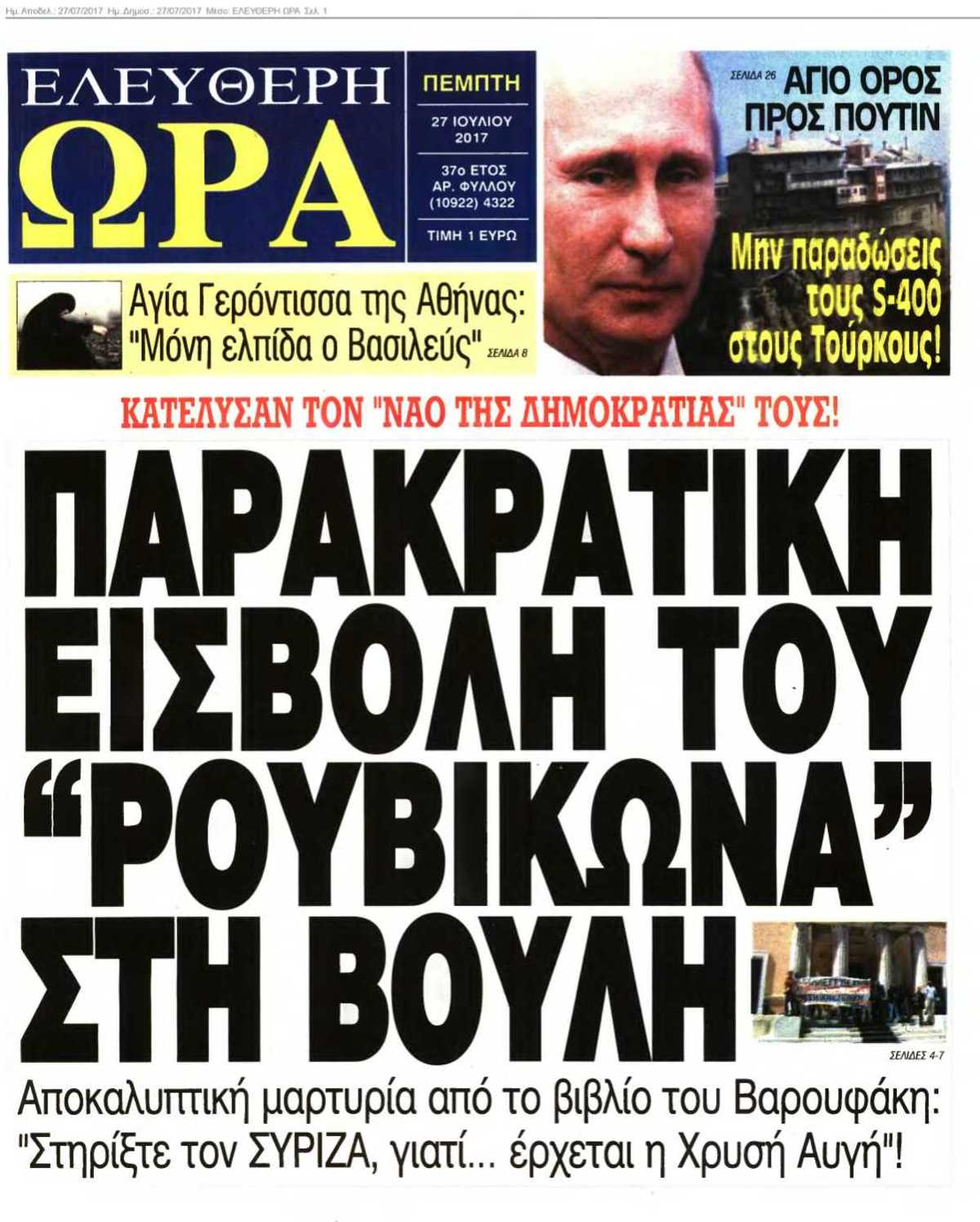 ΕΛΕΥΘΕΡΗ ΩΡΑ 27-07-2017