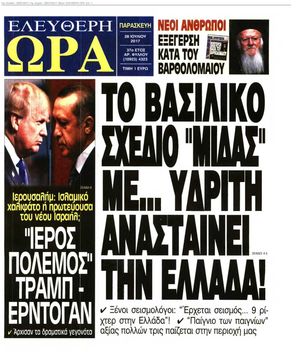 ΕΛΕΥΘΕΡΗ ΩΡΑ 28-07-2017