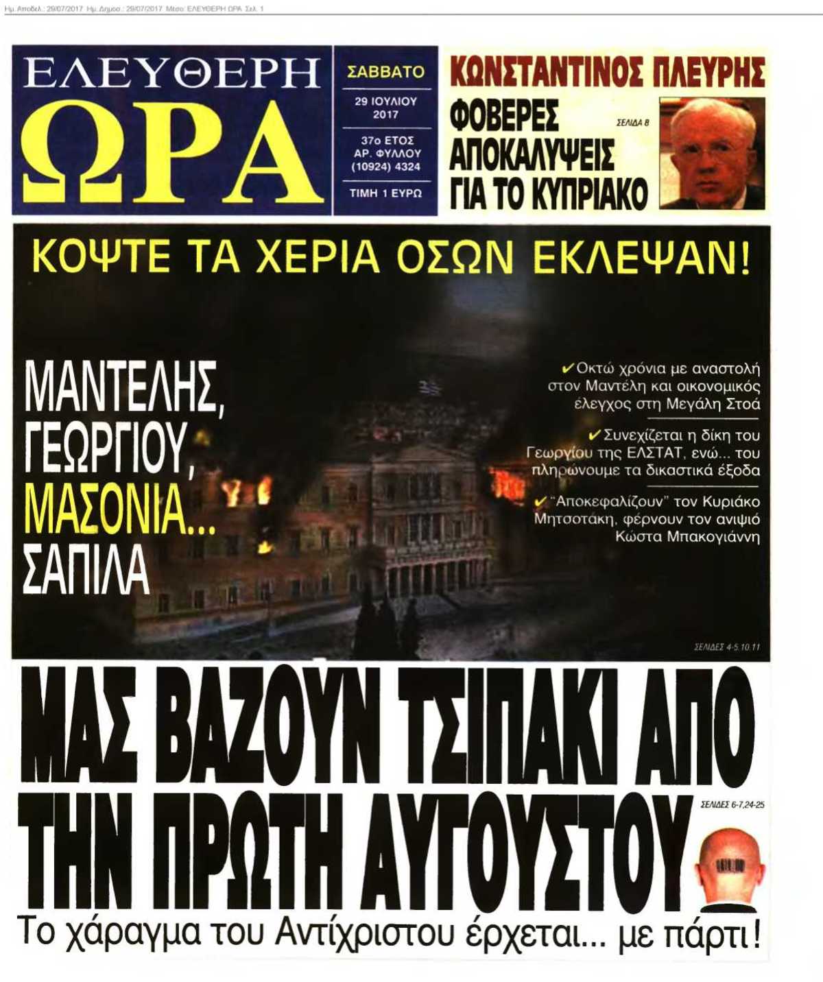 ΕΛΕΥΘΕΡΗ ΩΡΑ 29-07-2017