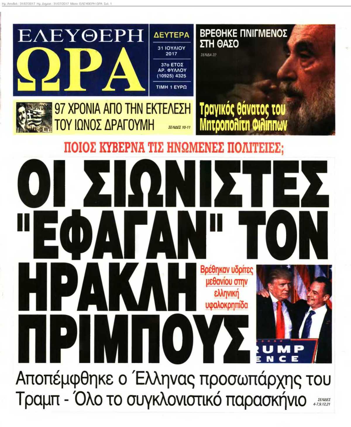 ΕΛΕΥΘΕΡΗ ΩΡΑ 31-07-2017