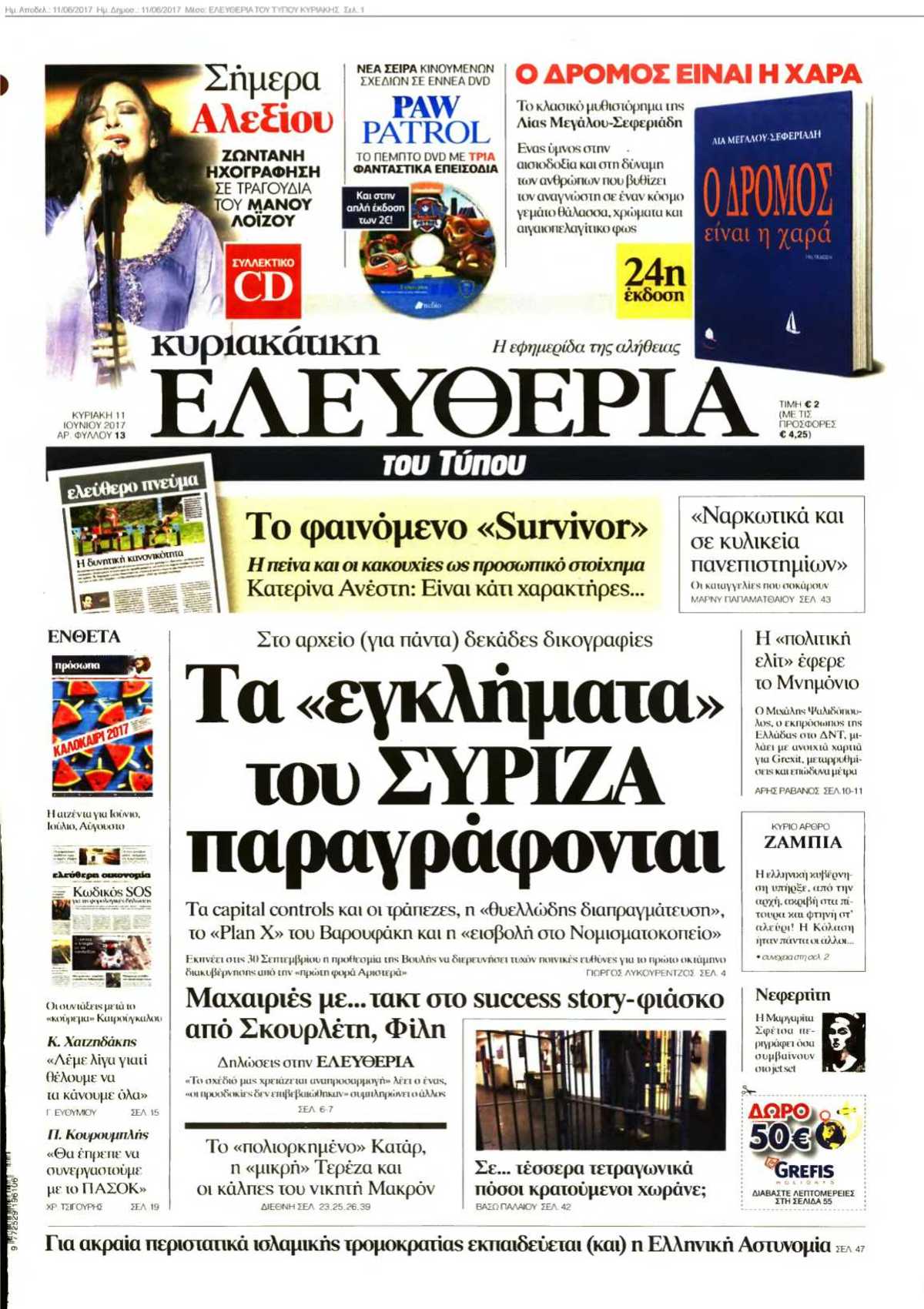 ΕΛΕΥΘΕΡΙΑ ΤΟΥ ΤΥΠΟΥ ΚΥΡΙΑΚΗΣ 11-06-2017
