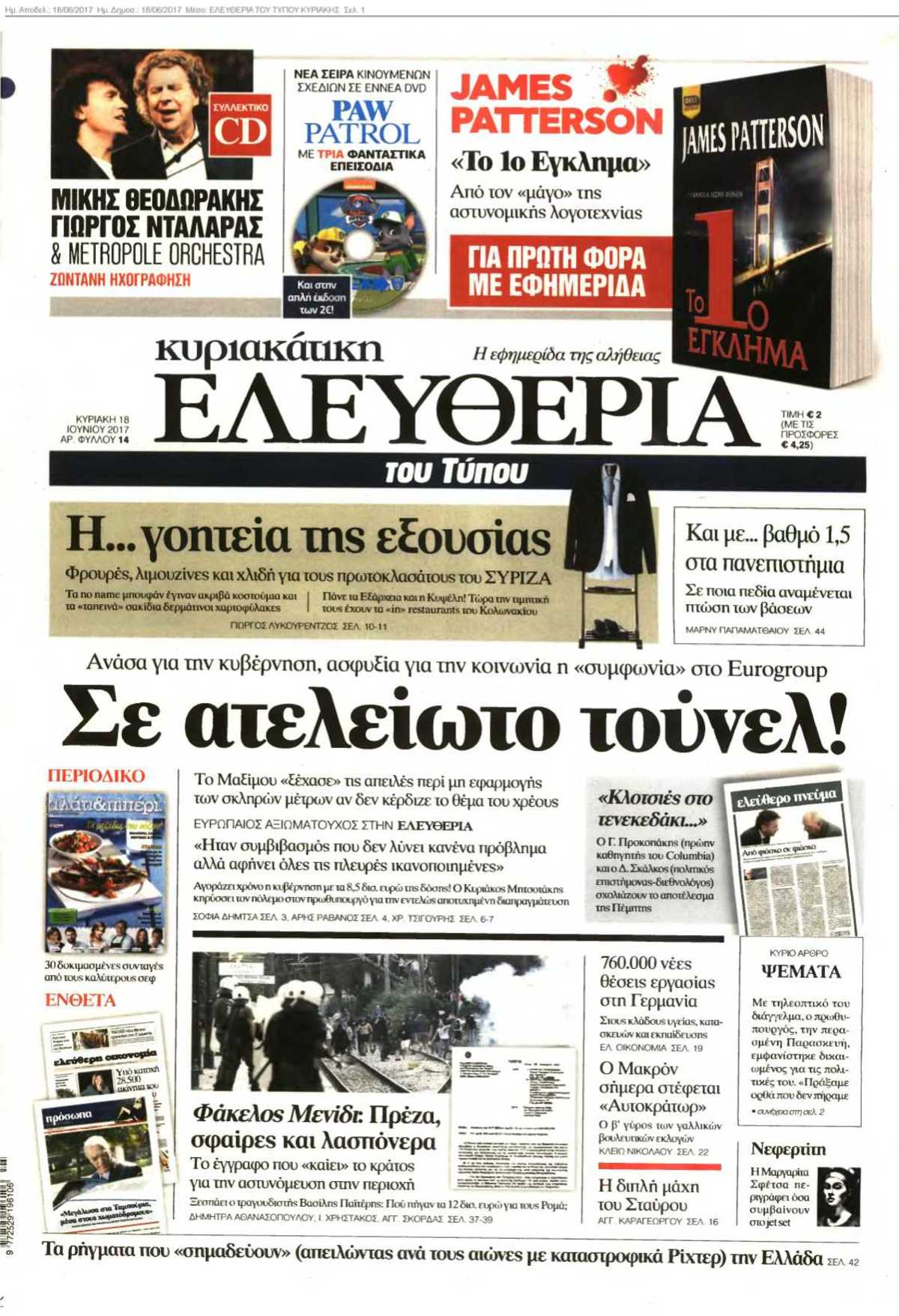 ΕΛΕΥΘΕΡΙΑ ΤΟΥ ΤΥΠΟΥ ΚΥΡΙΑΚΗΣ 18-06-2017