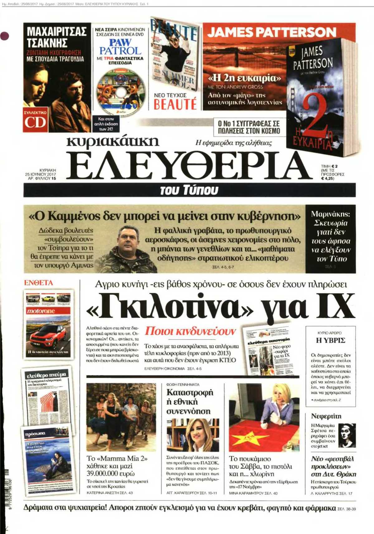 ΕΛΕΥΘΕΡΙΑ ΤΟΥ ΤΥΠΟΥ ΚΥΡΙΑΚΗΣ 25-06-2017