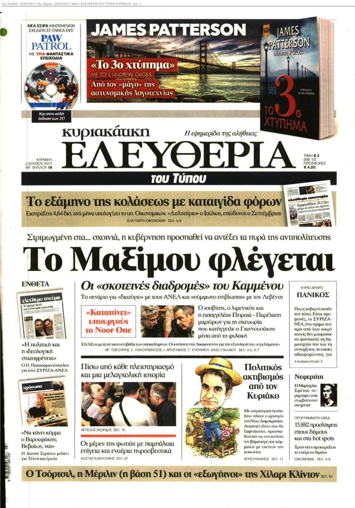 ΕΛΕΥΘΕΡΙΑ ΤΟΥ ΤΥΠΟΥ ΚΥΡΙΑΚΗΣ 02-07-2017
