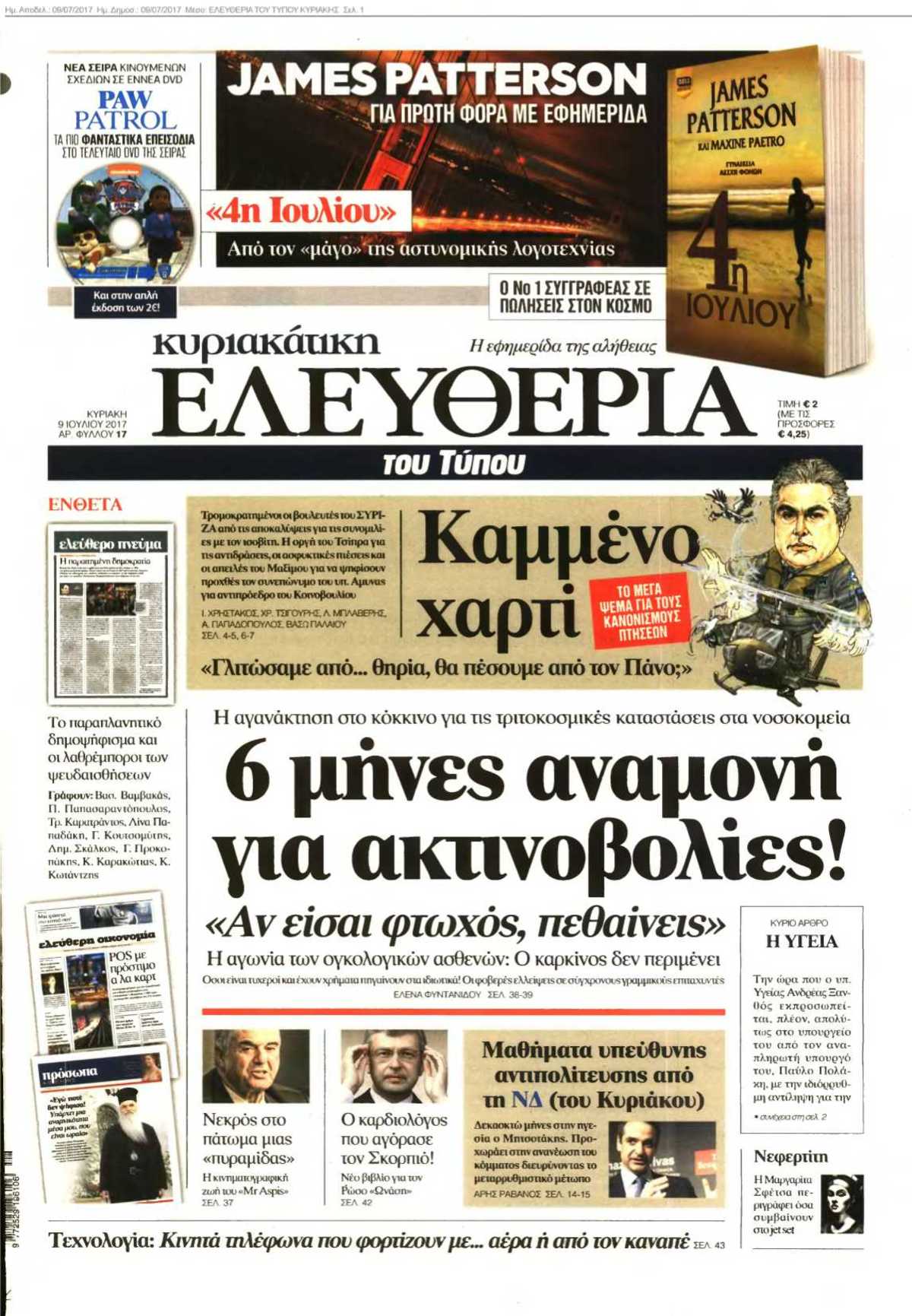 ΕΛΕΥΘΕΡΙΑ ΤΟΥ ΤΥΠΟΥ ΚΥΡΙΑΚΗΣ 09-07-2017