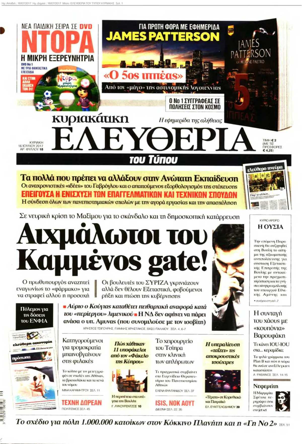 ΕΛΕΥΘΕΡΙΑ ΤΟΥ ΤΥΠΟΥ ΚΥΡΙΑΚΗΣ 16-07-2017