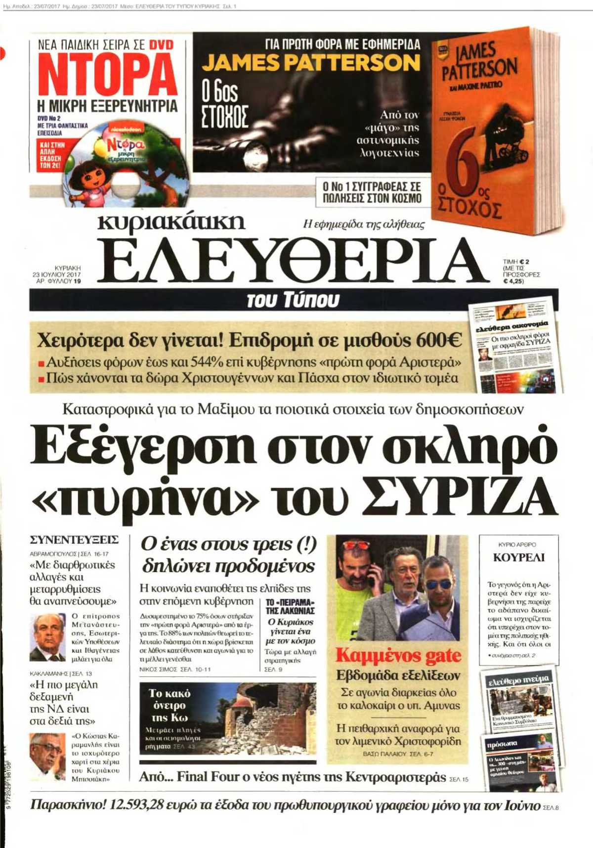 ΕΛΕΥΘΕΡΙΑ ΤΟΥ ΤΥΠΟΥ ΚΥΡΙΑΚΗΣ 23-07-2017