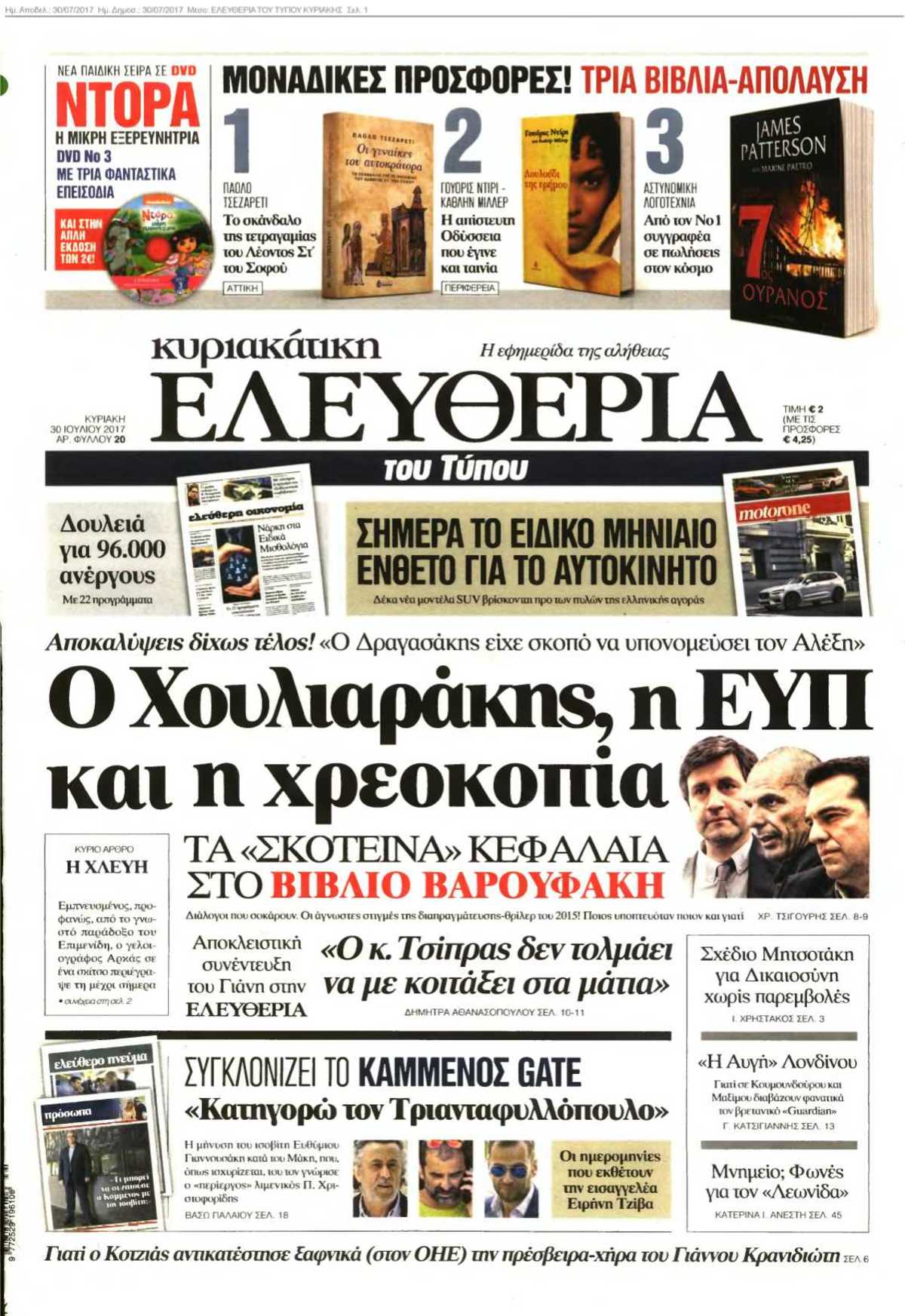 ΕΛΕΥΘΕΡΙΑ ΤΟΥ ΤΥΠΟΥ ΚΥΡΙΑΚΗΣ 30-07-2017