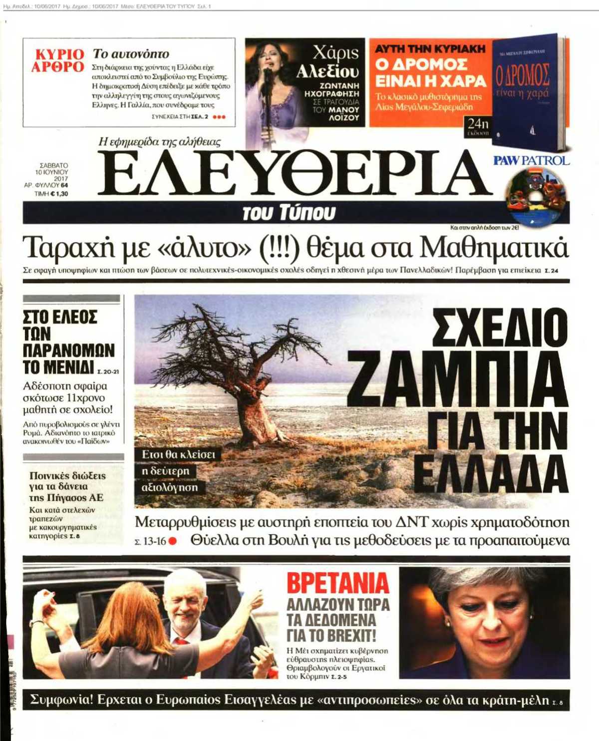 ΕΛΕΥΘΕΡΙΑ ΤΟΥ ΤΥΠΟΥ 10-06-2017
