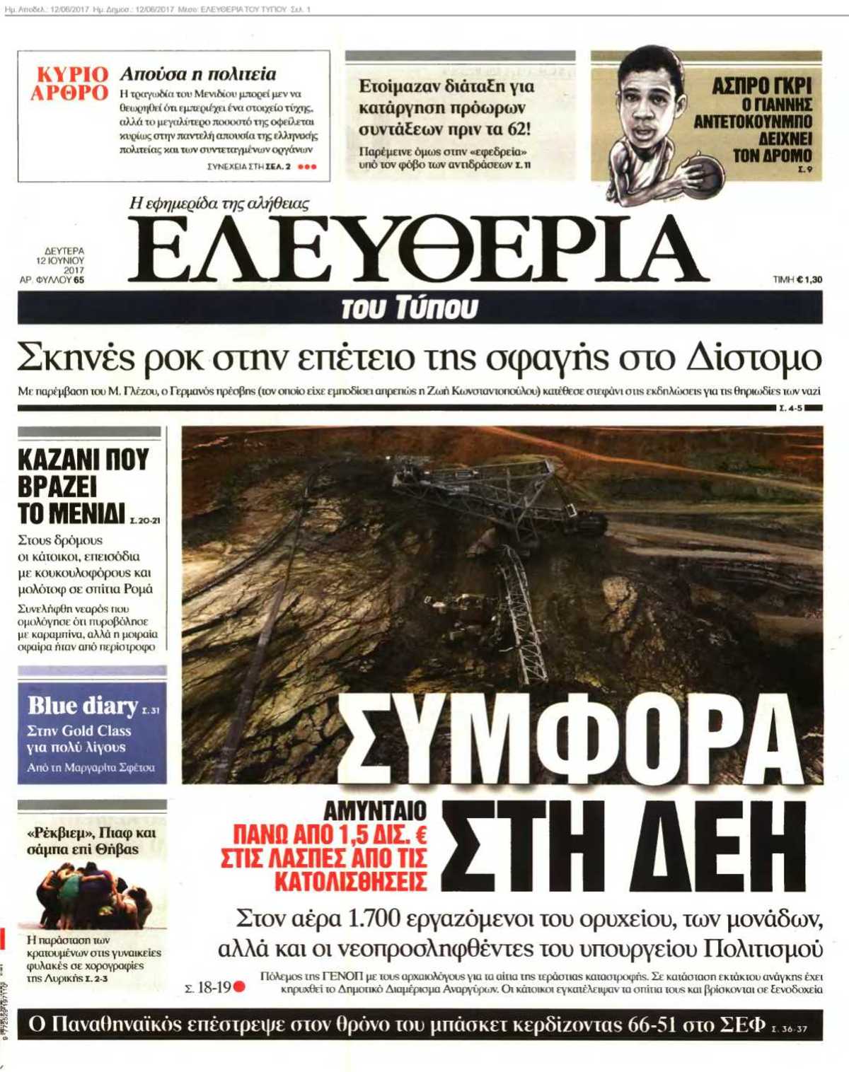 ΕΛΕΥΘΕΡΙΑ ΤΟΥ ΤΥΠΟΥ 12-06-2017