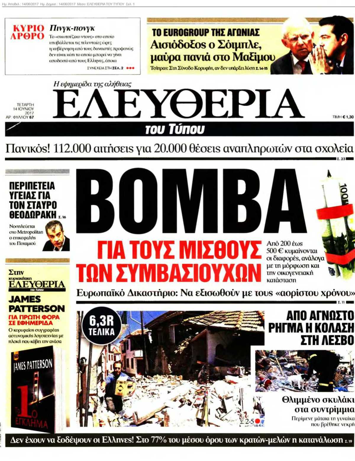 ΕΛΕΥΘΕΡΙΑ ΤΟΥ ΤΥΠΟΥ 14-06-2017