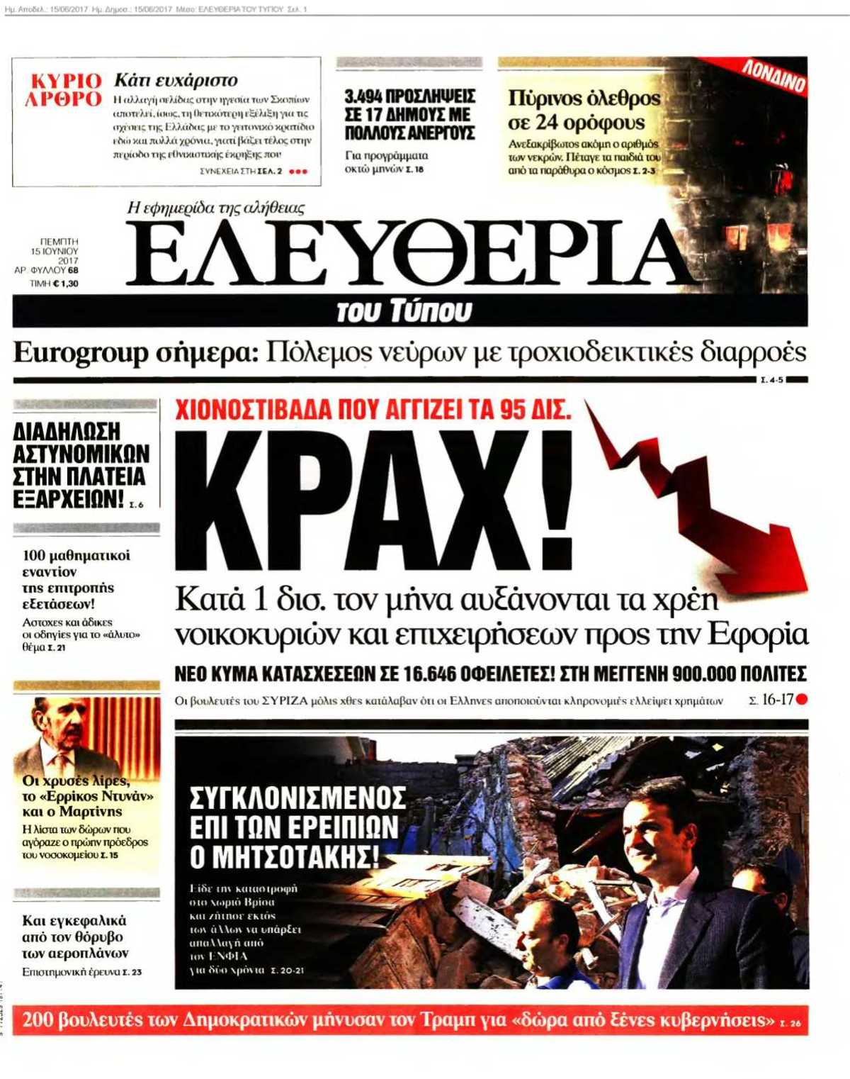 ΕΛΕΥΘΕΡΙΑ ΤΟΥ ΤΥΠΟΥ 15-06-2017