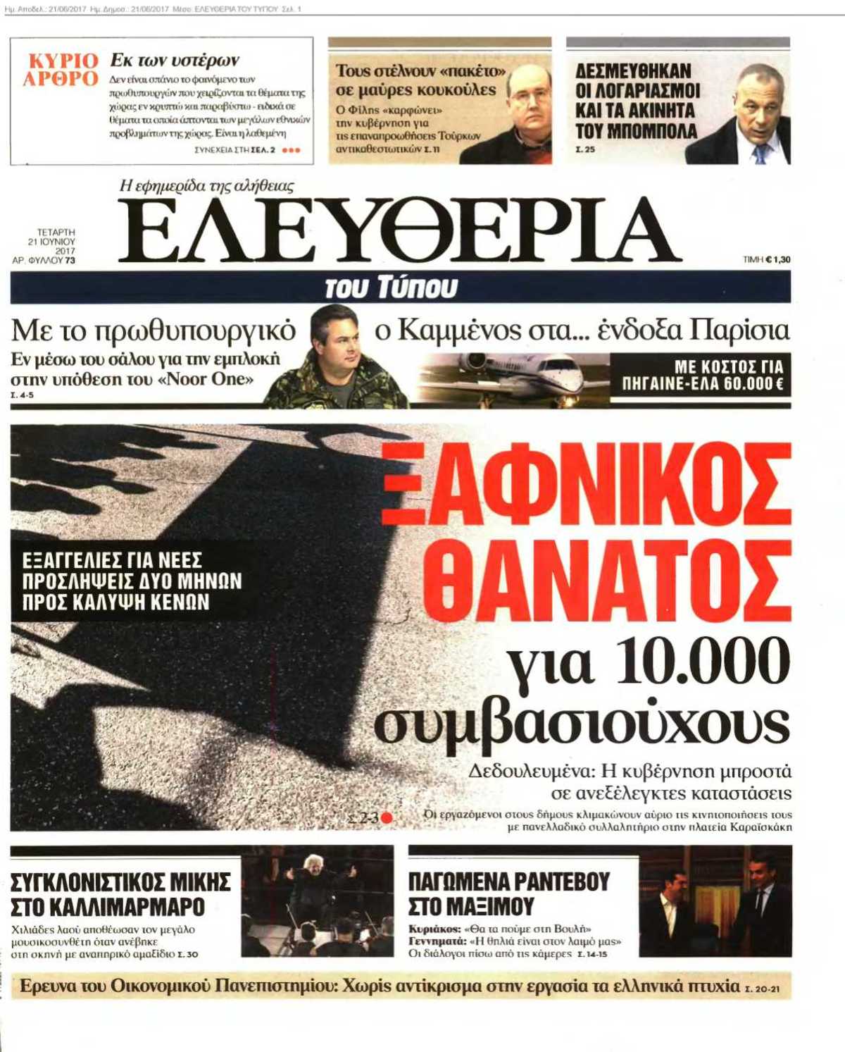 ΕΛΕΥΘΕΡΙΑ ΤΟΥ ΤΥΠΟΥ 21-06-2017