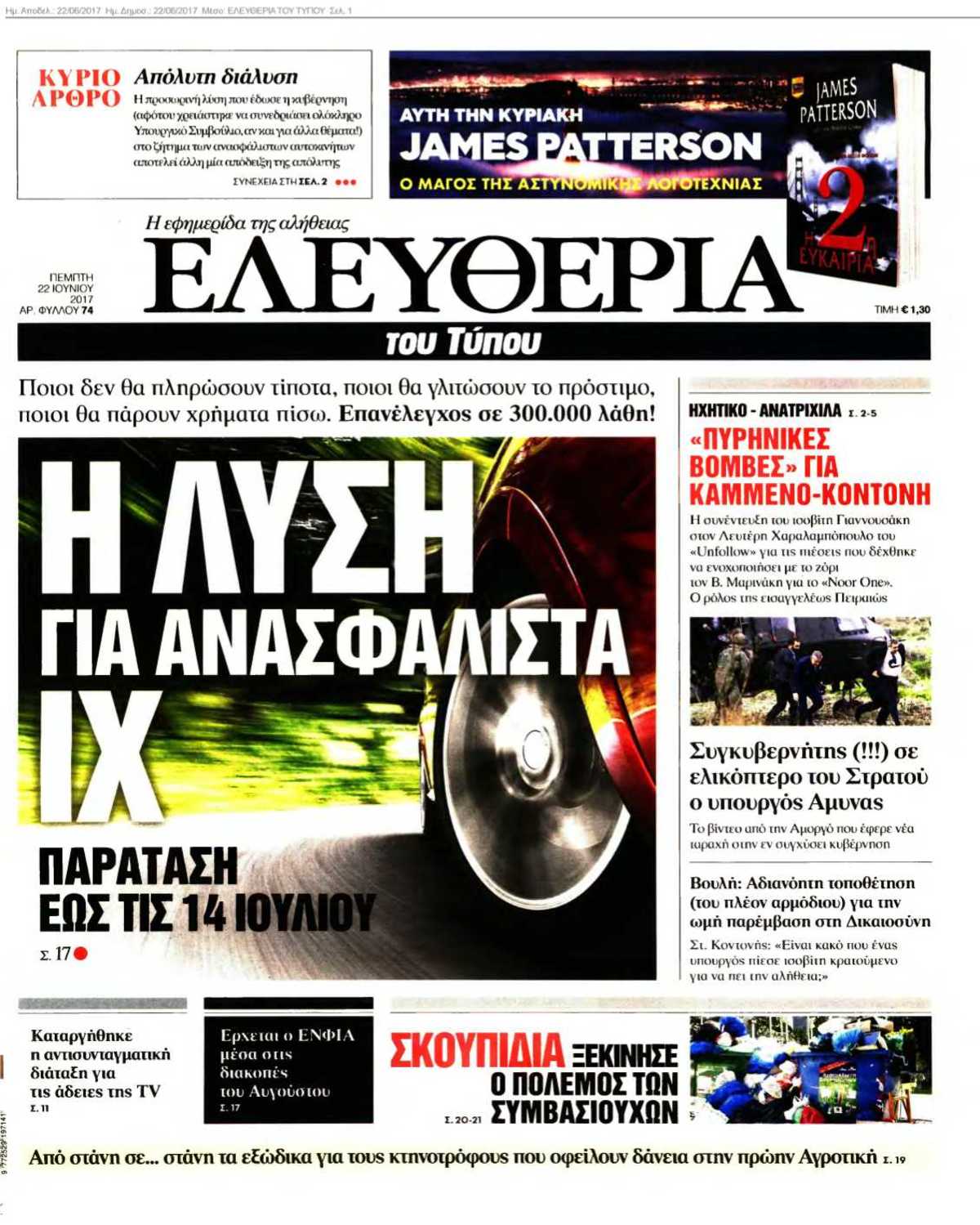 ΕΛΕΥΘΕΡΙΑ ΤΟΥ ΤΥΠΟΥ 22-06-2017
