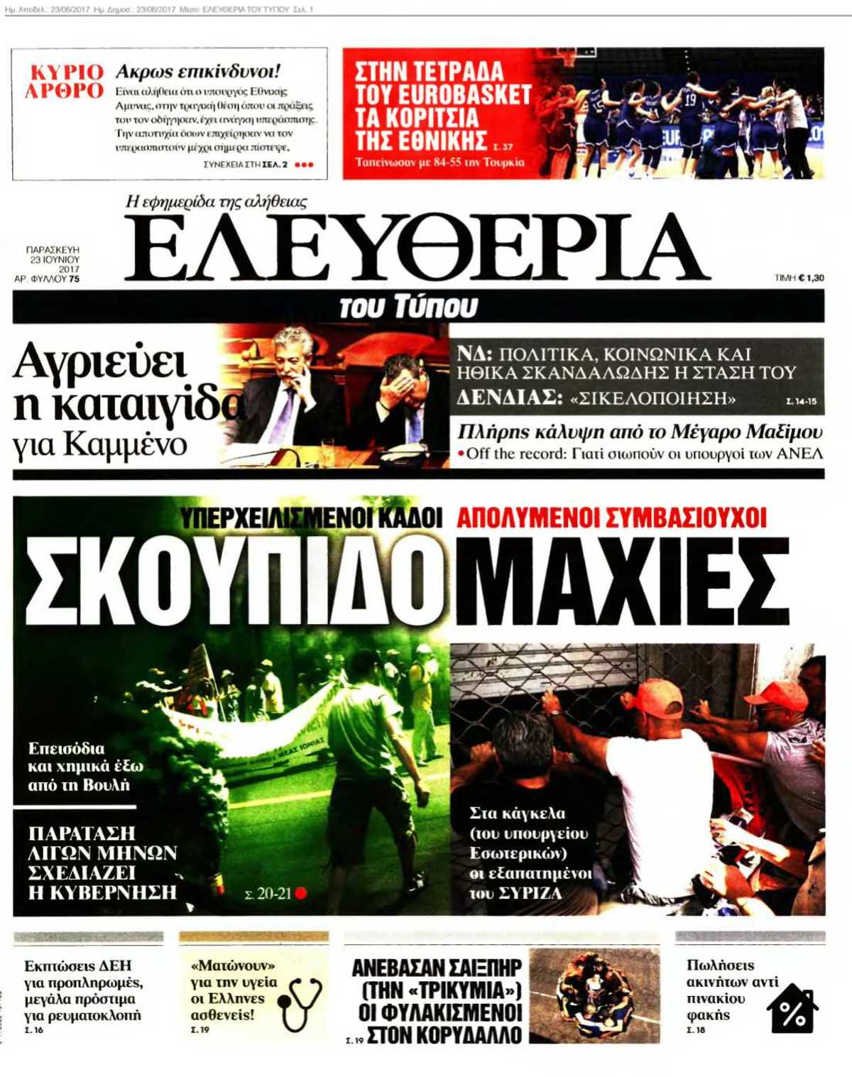 ΕΛΕΥΘΕΡΙΑ ΤΟΥ ΤΥΠΟΥ 23-06-2017
