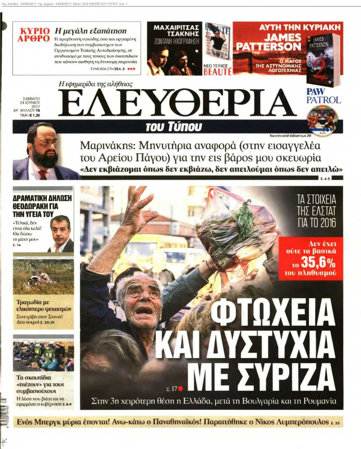 ΕΛΕΥΘΕΡΙΑ ΤΟΥ ΤΥΠΟΥ 24-06-2017
