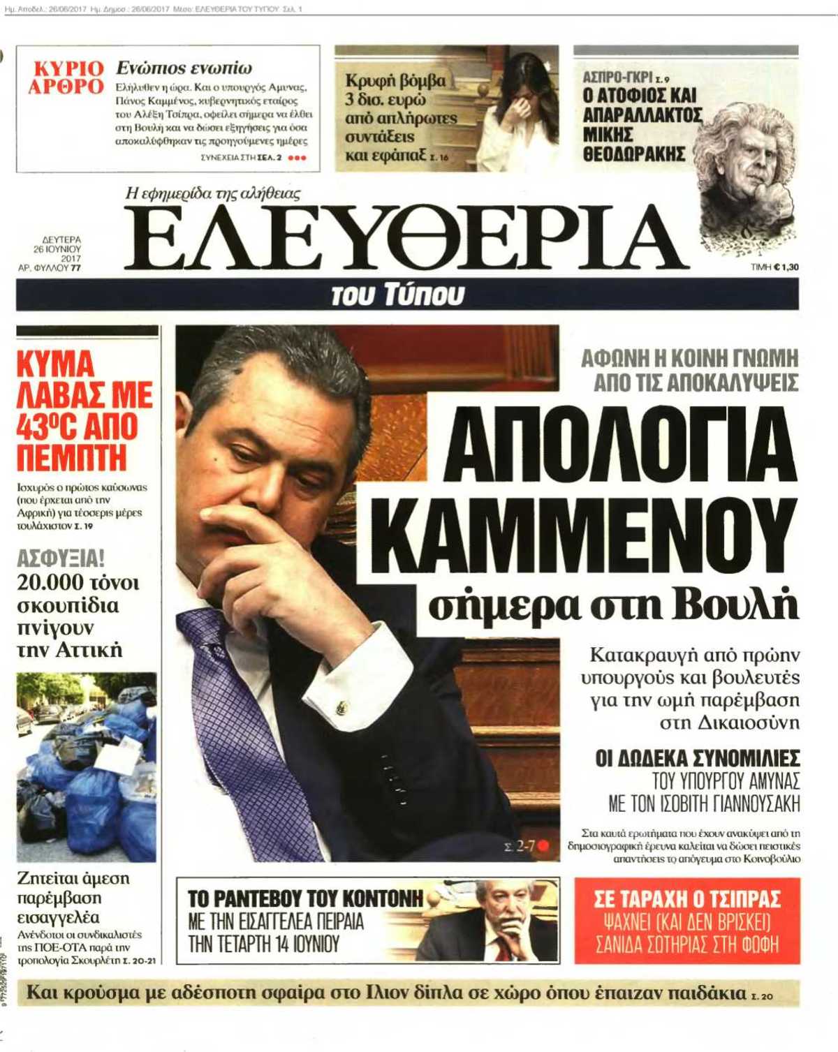 ΕΛΕΥΘΕΡΙΑ ΤΟΥ ΤΥΠΟΥ 26-06-2017