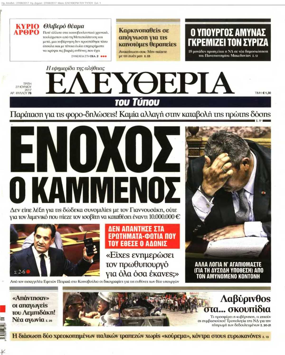 ΕΛΕΥΘΕΡΙΑ ΤΟΥ ΤΥΠΟΥ 27-06-2017