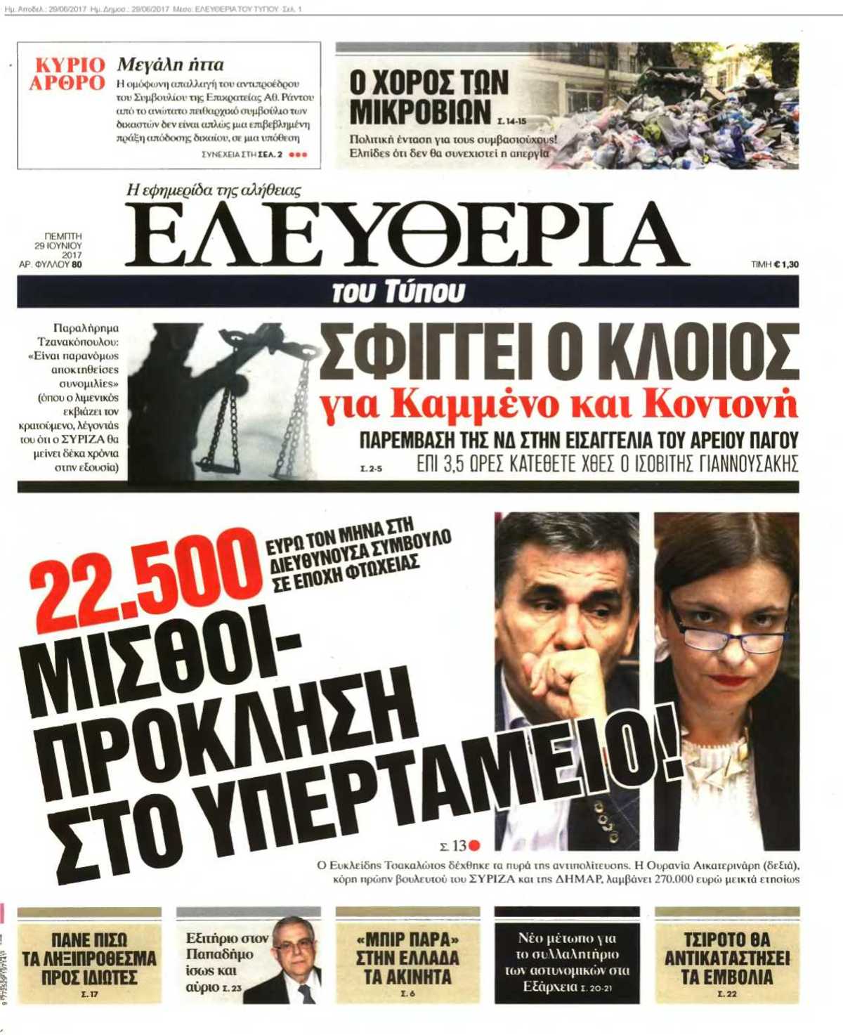 ΕΛΕΥΘΕΡΙΑ ΤΟΥ ΤΥΠΟΥ 29-06-2017