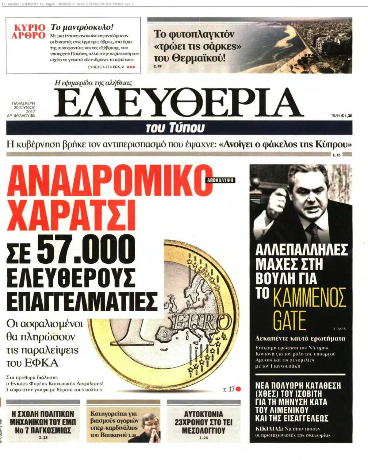 ΕΛΕΥΘΕΡΙΑ ΤΟΥ ΤΥΠΟΥ 30-06-2017