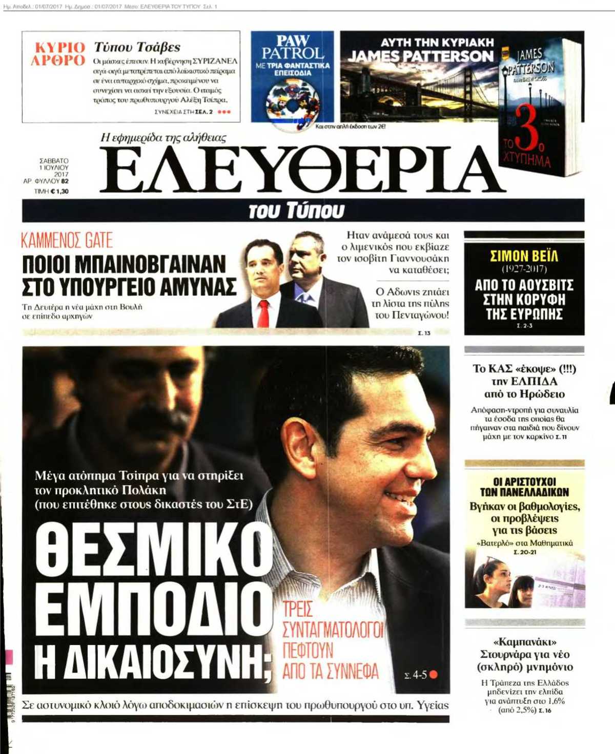 ΕΛΕΥΘΕΡΙΑ ΤΟΥ ΤΥΠΟΥ 01-07-2017