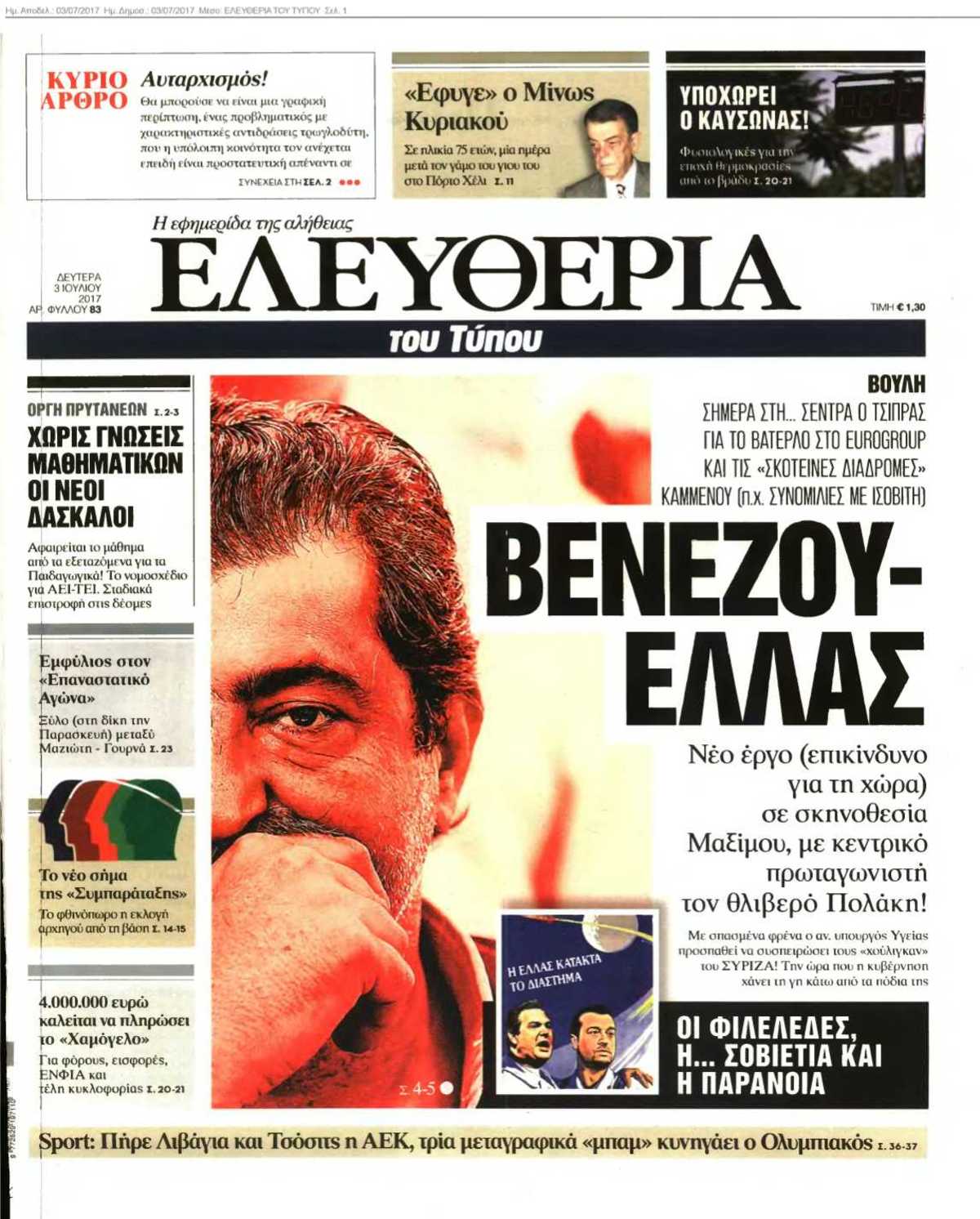 ΕΛΕΥΘΕΡΙΑ ΤΟΥ ΤΥΠΟΥ 03-07-2017