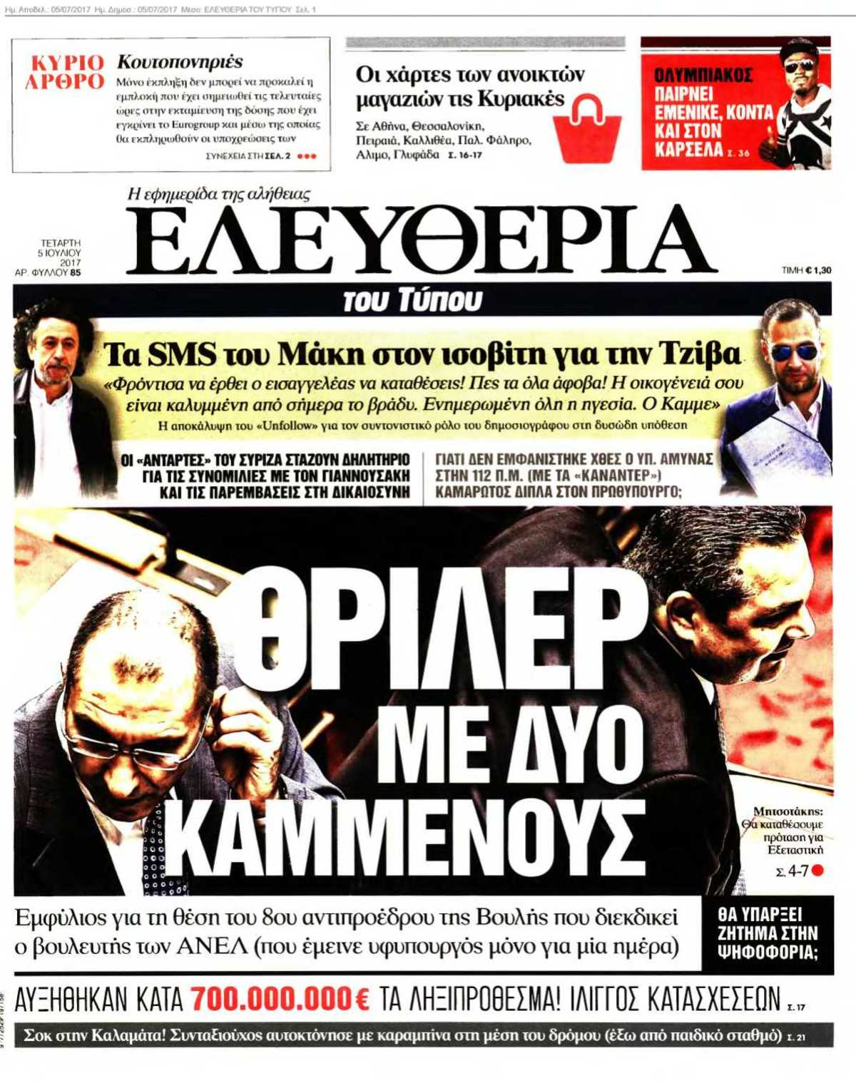 ΕΛΕΥΘΕΡΙΑ ΤΟΥ ΤΥΠΟΥ 05-07-2017