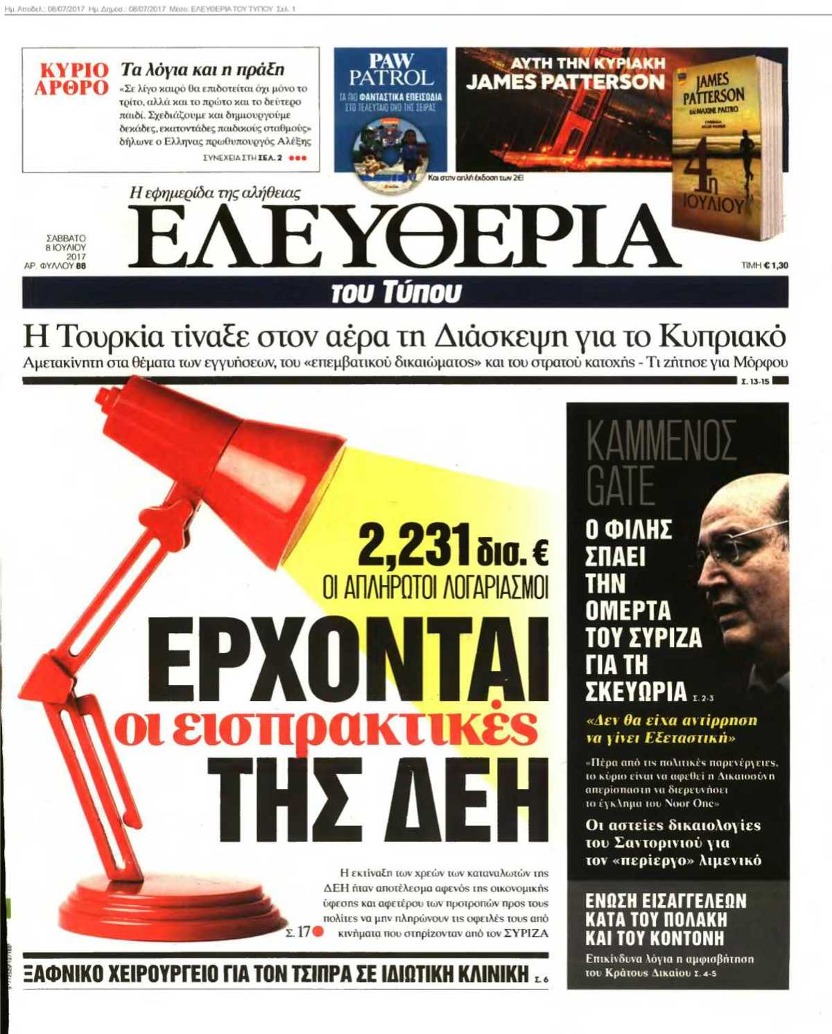 ΕΛΕΥΘΕΡΙΑ ΤΟΥ ΤΥΠΟΥ 08-07-2017