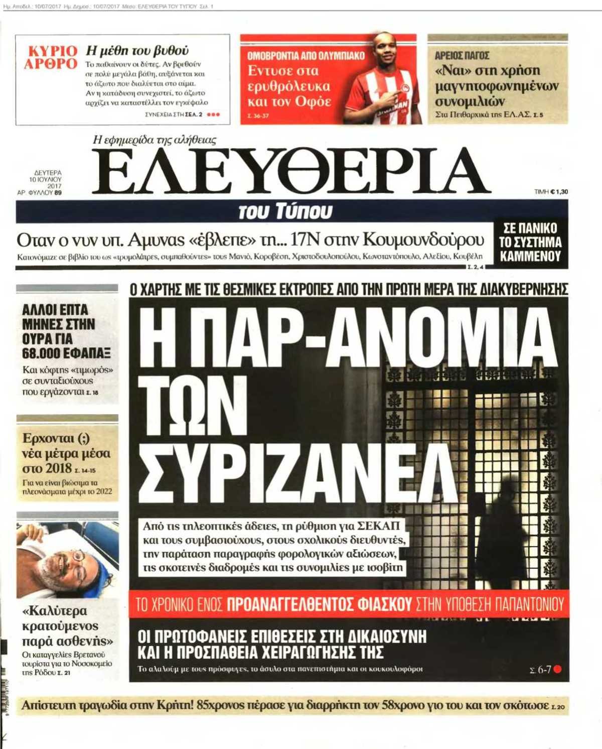 ΕΛΕΥΘΕΡΙΑ ΤΟΥ ΤΥΠΟΥ 10-07-2017